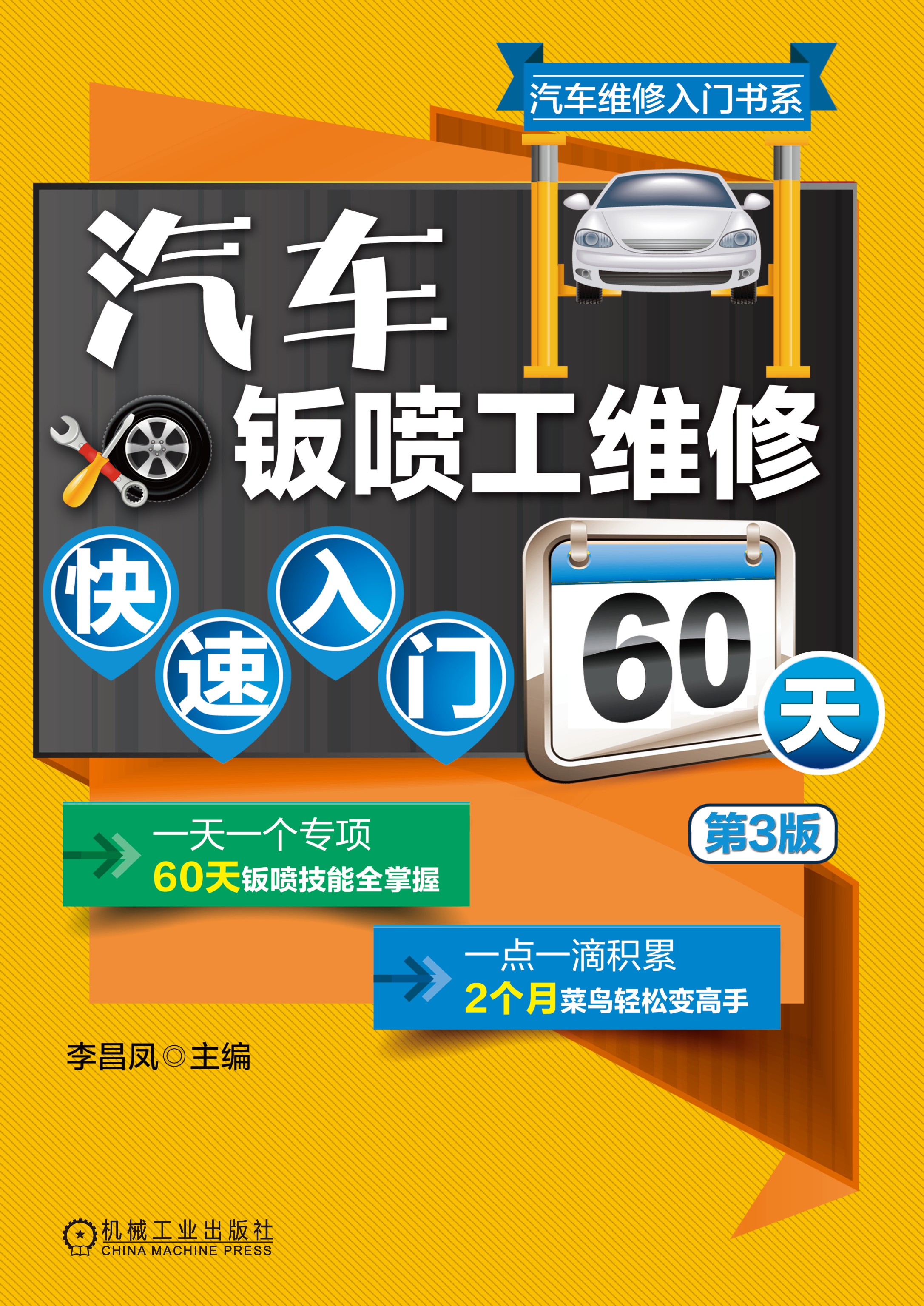 汽车钣喷工维修快速入门60天（第3版）