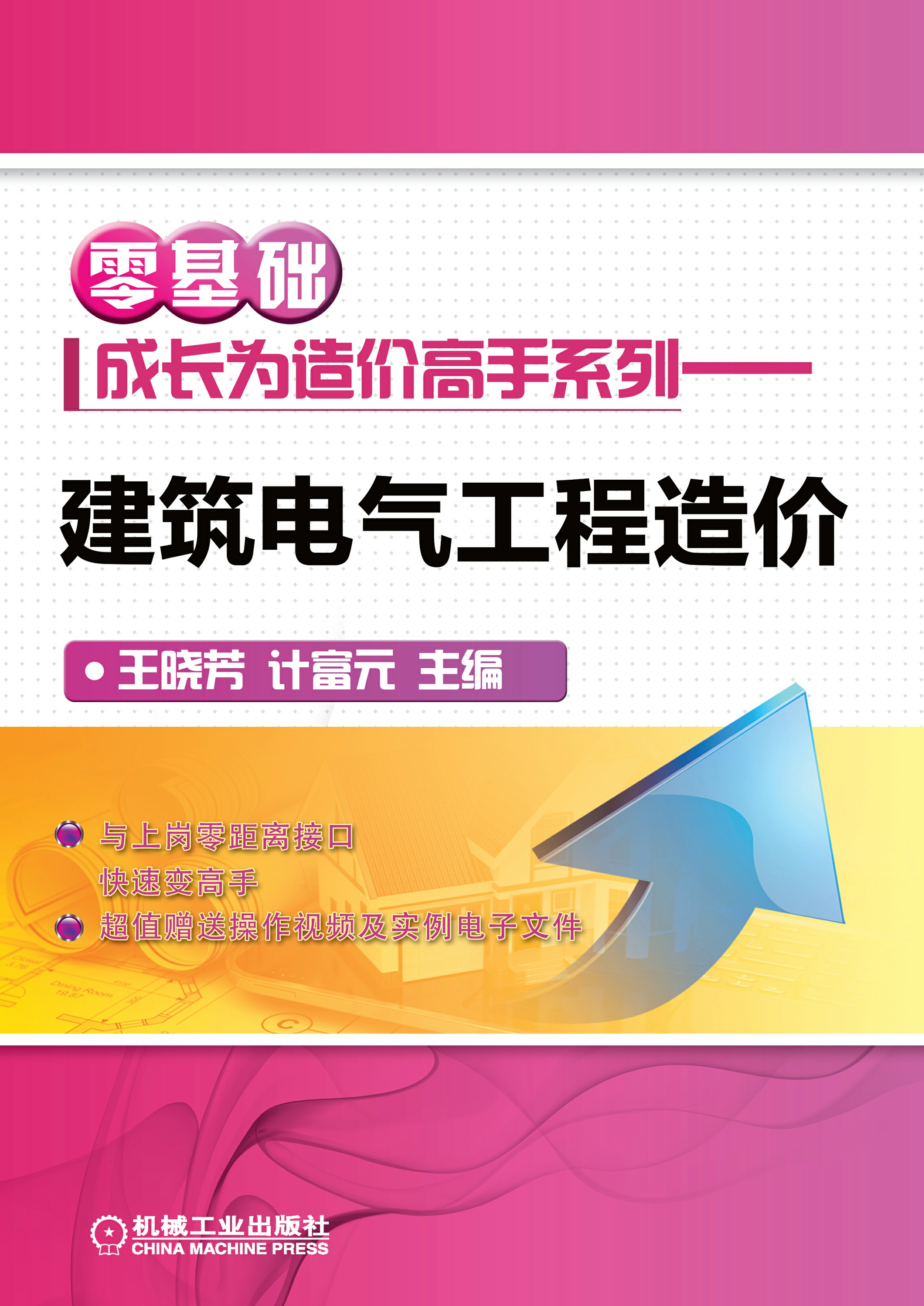 零基础成长为造价高手系列：建筑电气工程造价