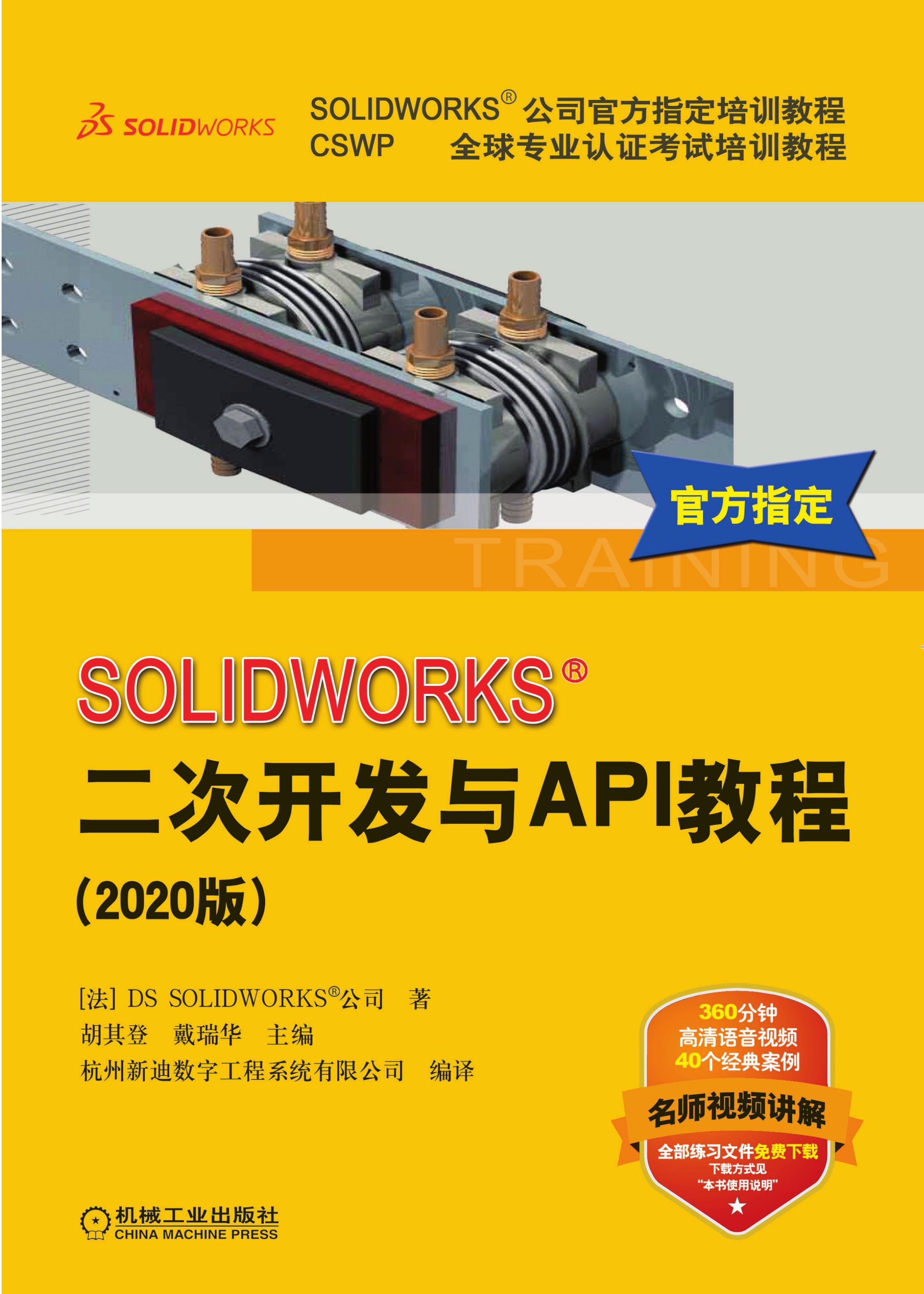 SOLIDWORKS二次开发与API教程（2020版）