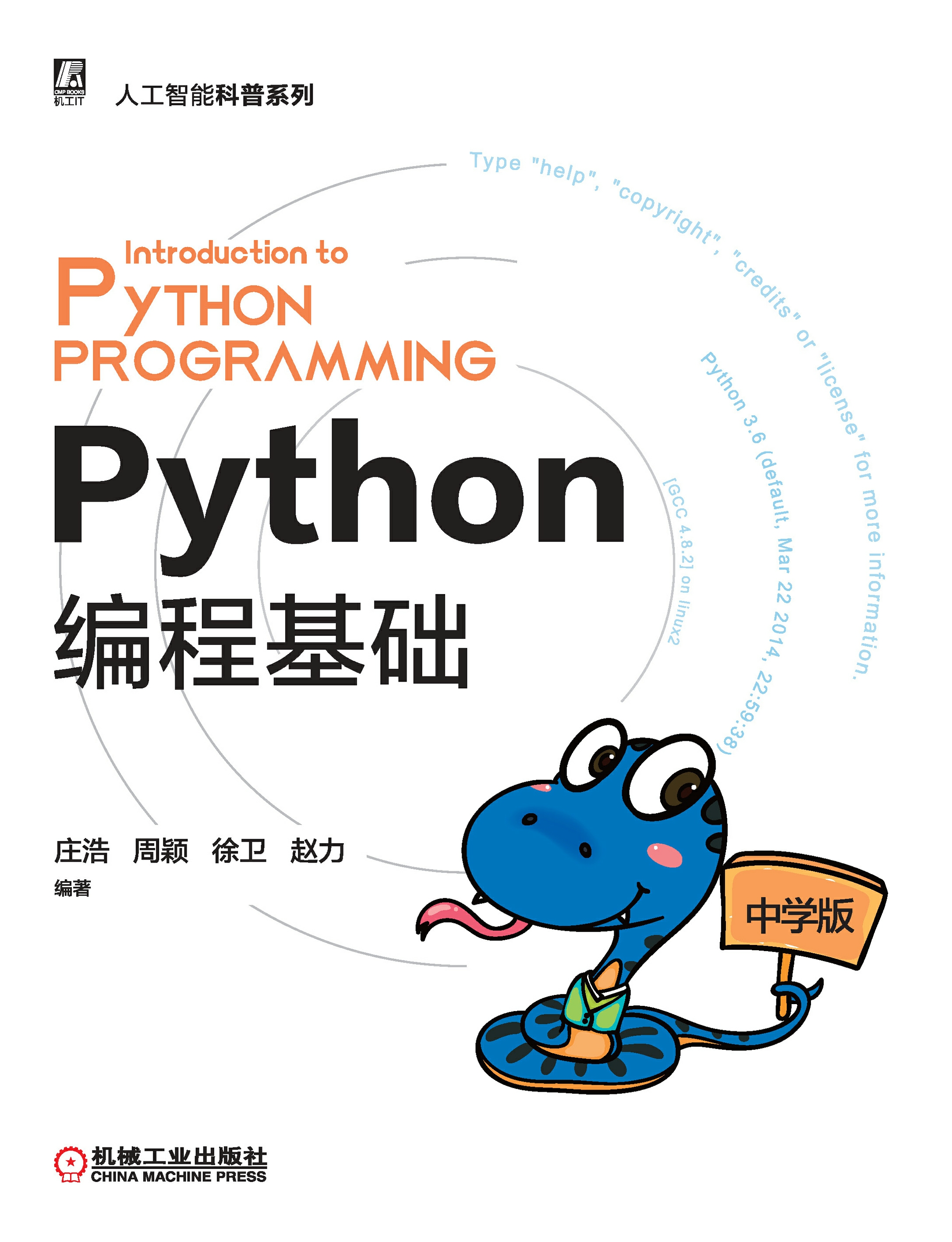 Python编程基础（中学版）