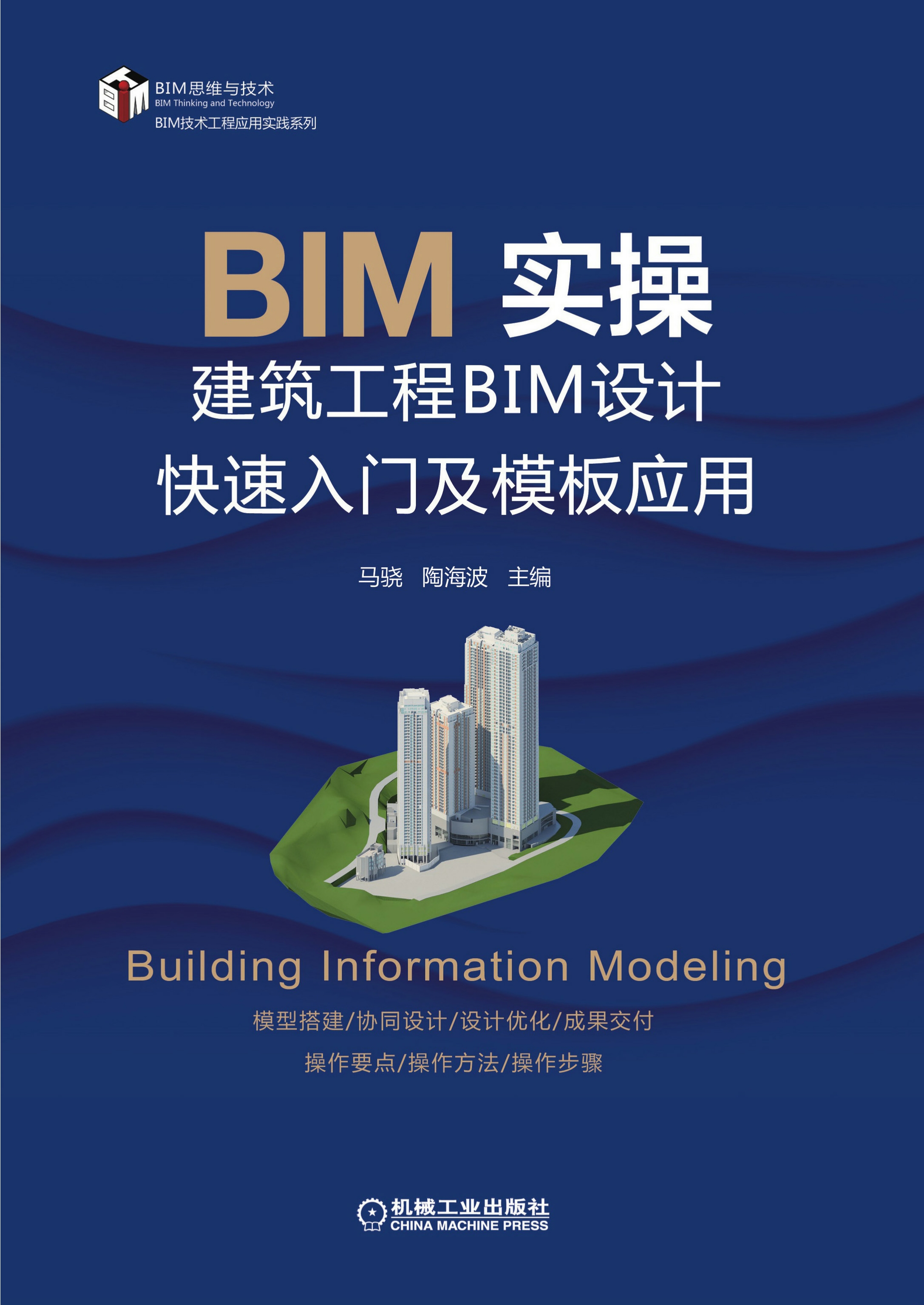 BIM实操：建筑工程BIM设计快速入门及模板应用