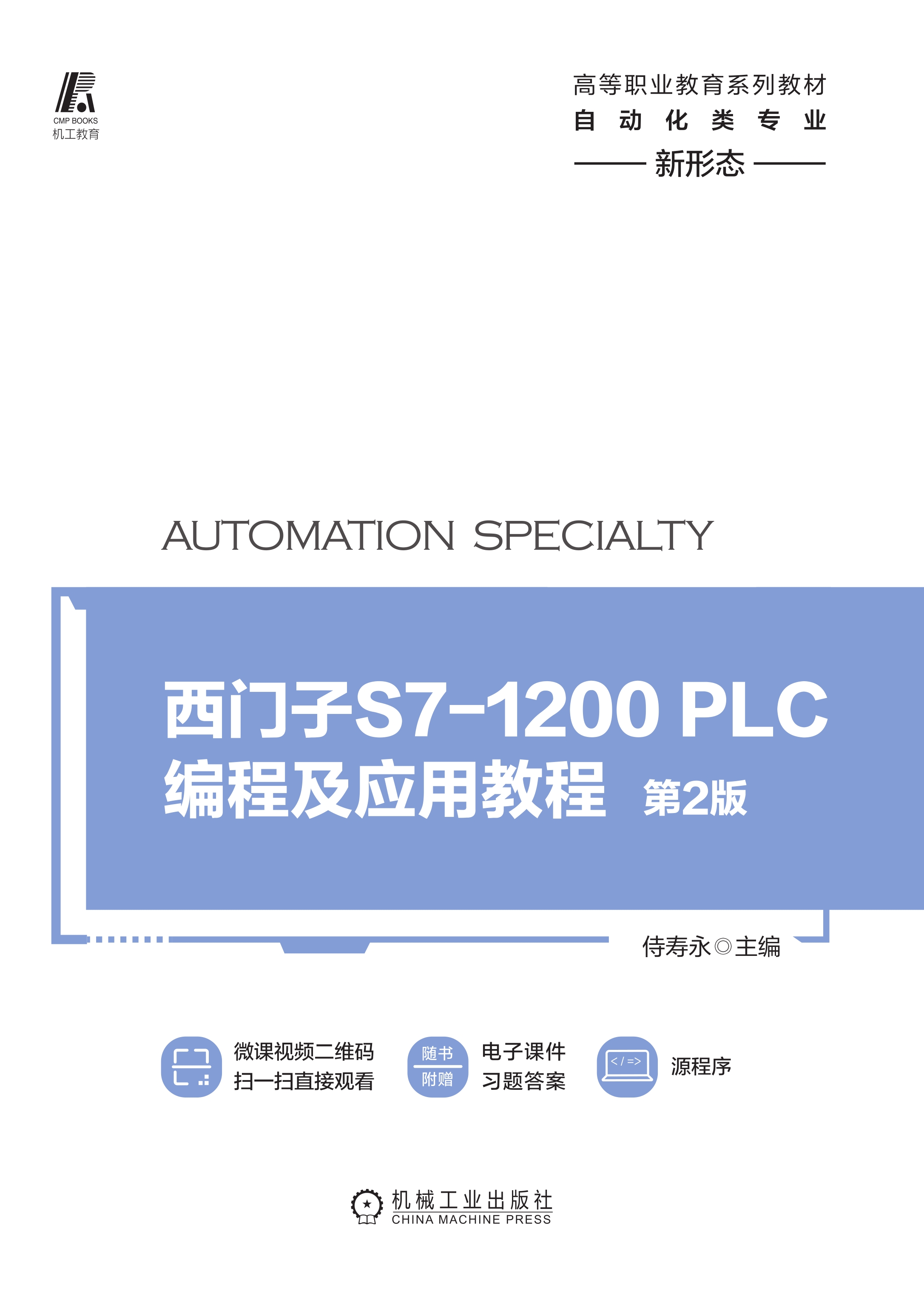 西门子S7-1200 PLC编程及应用教程（第2版）