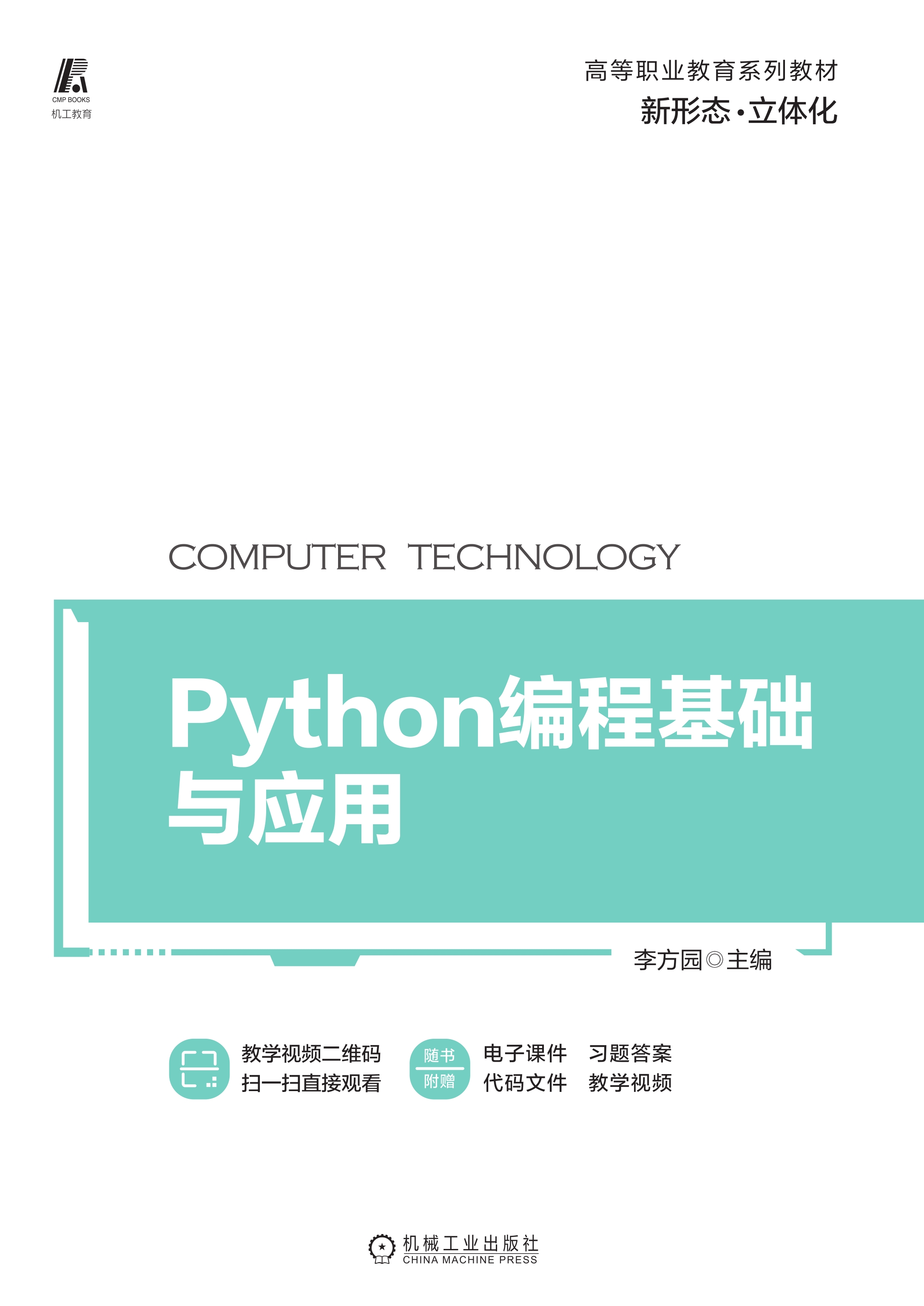 Python编程基础与应用