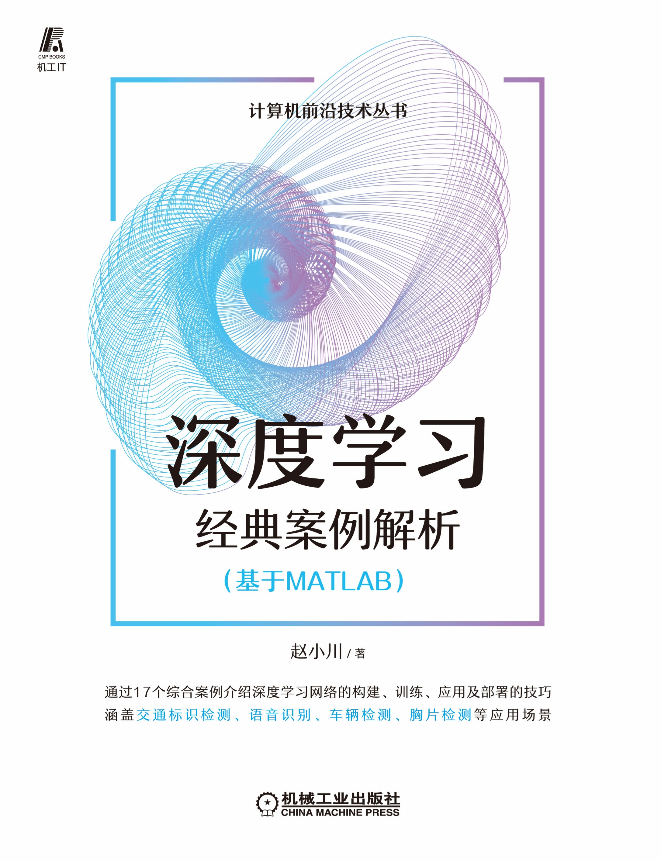 深度学习经典案例解析：基于MATLAB