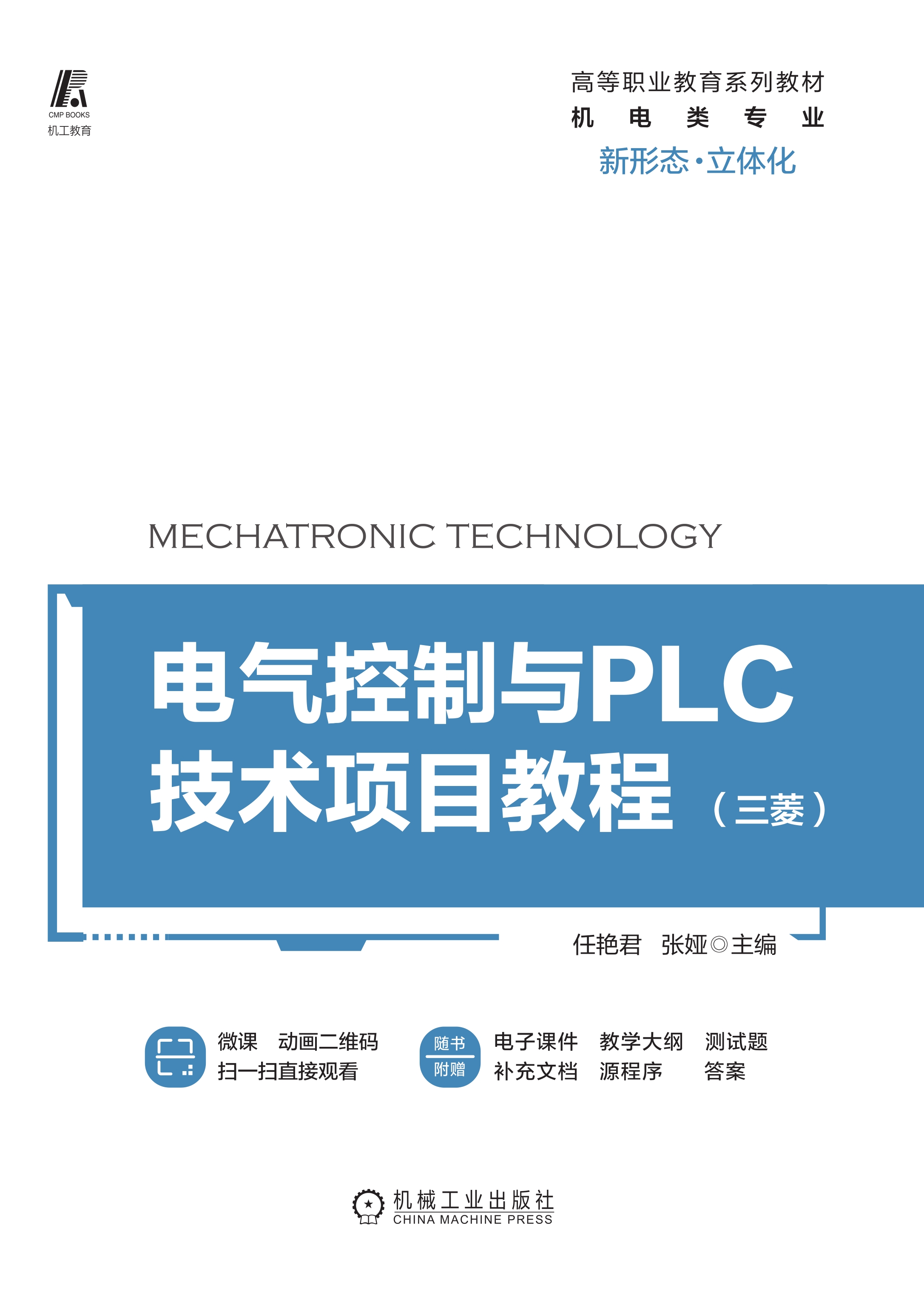 电气控制与PLC技术项目教程（三菱）