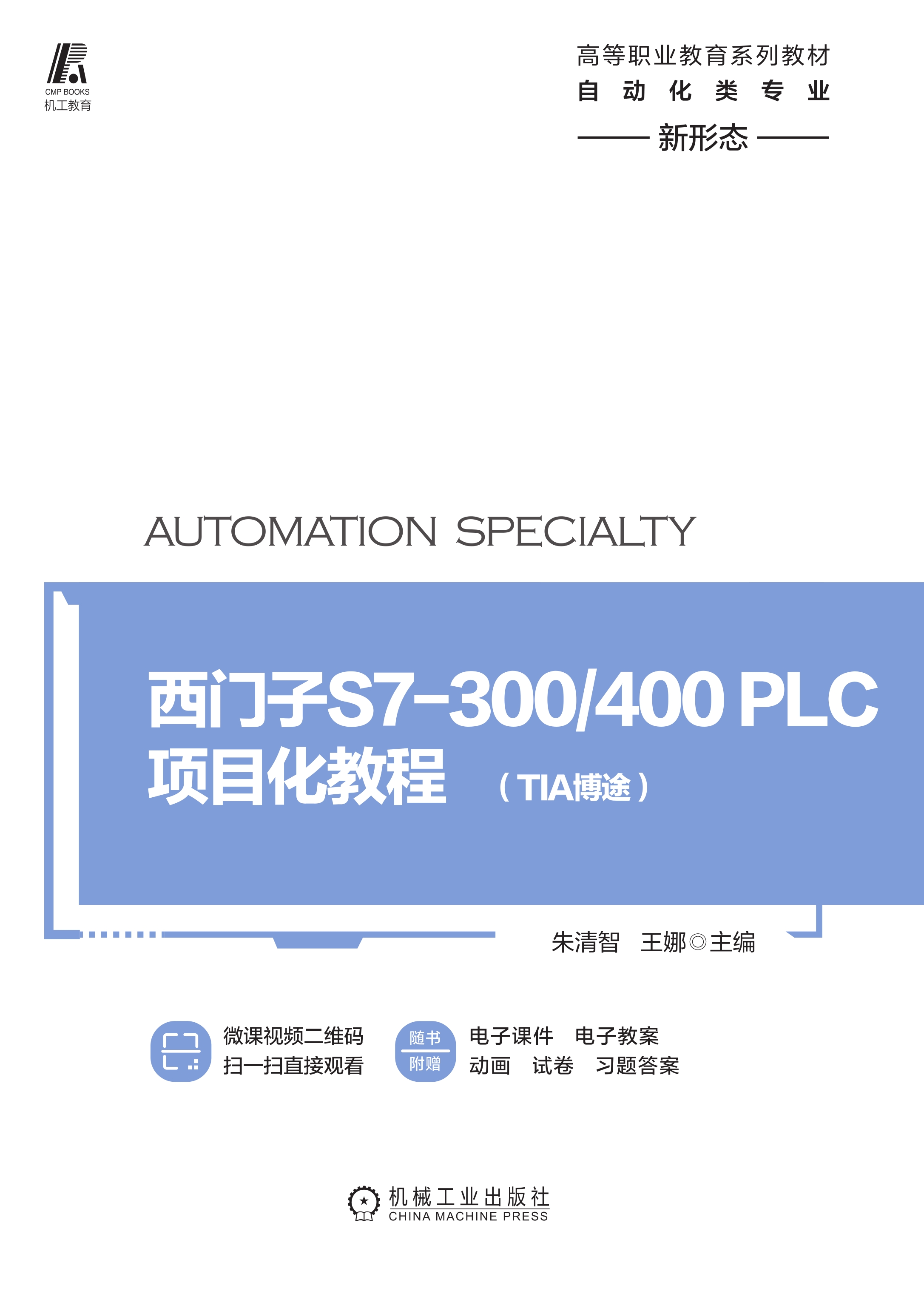 西门子S7-300/400PLC项目化教程