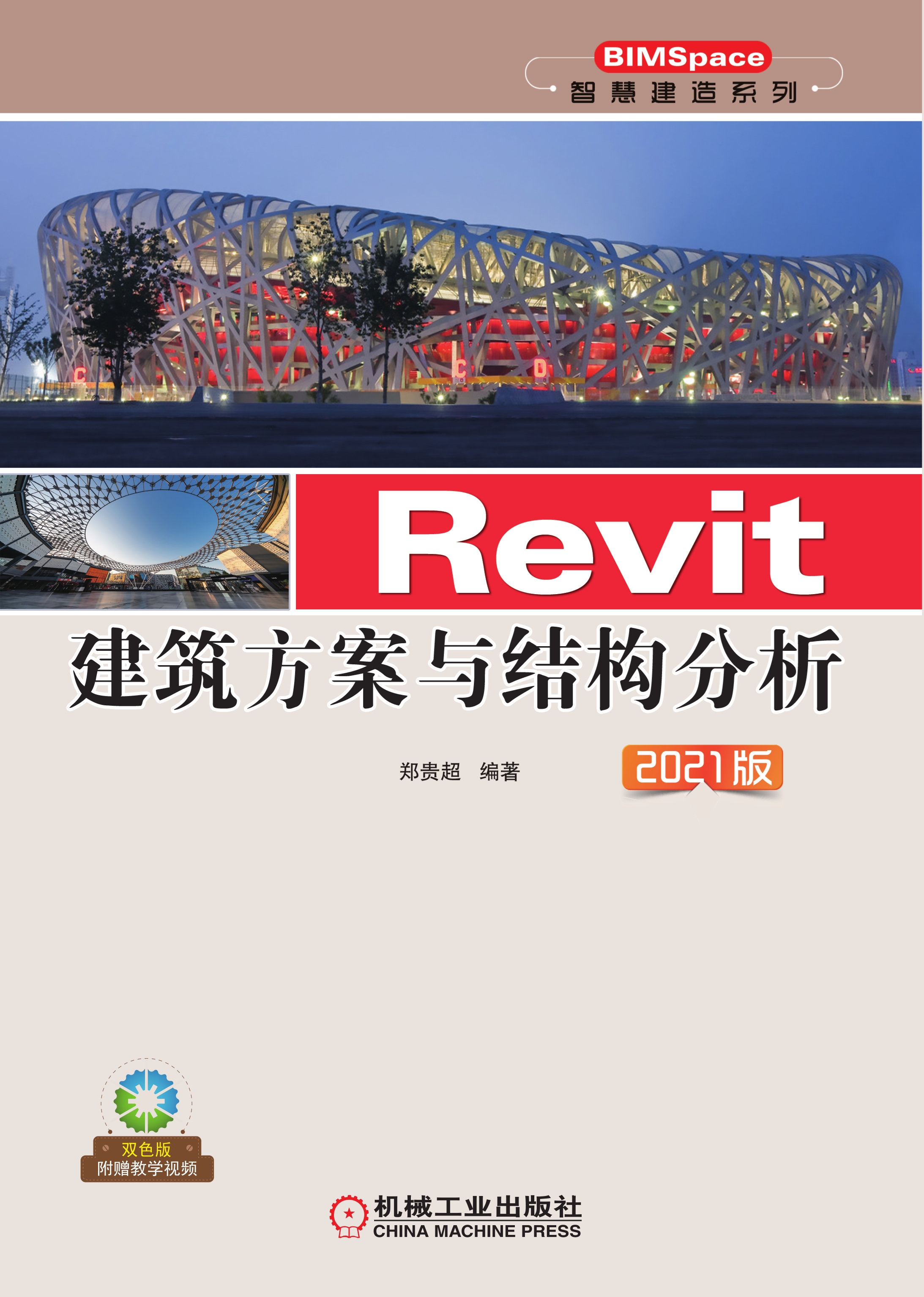 Revit建筑方案与结构分析（2021版）