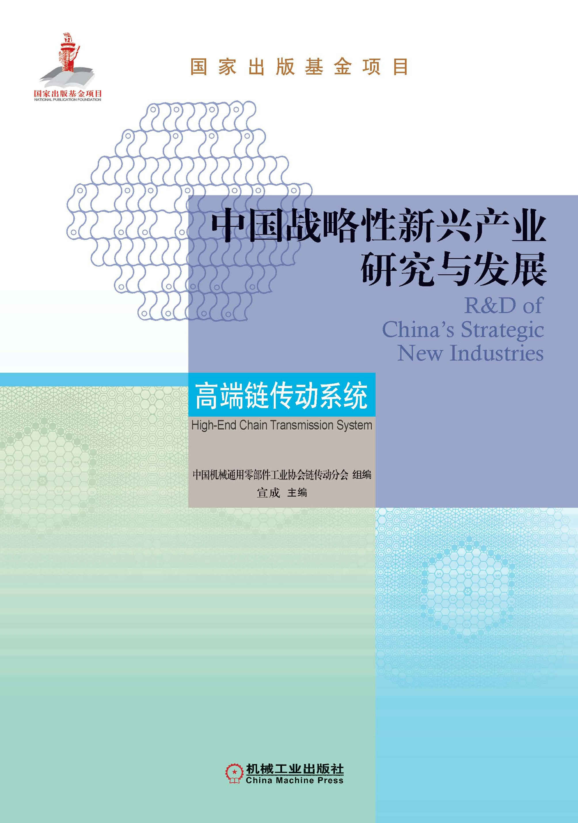 中国战略性新兴产业研究与发展：高端链传动系统