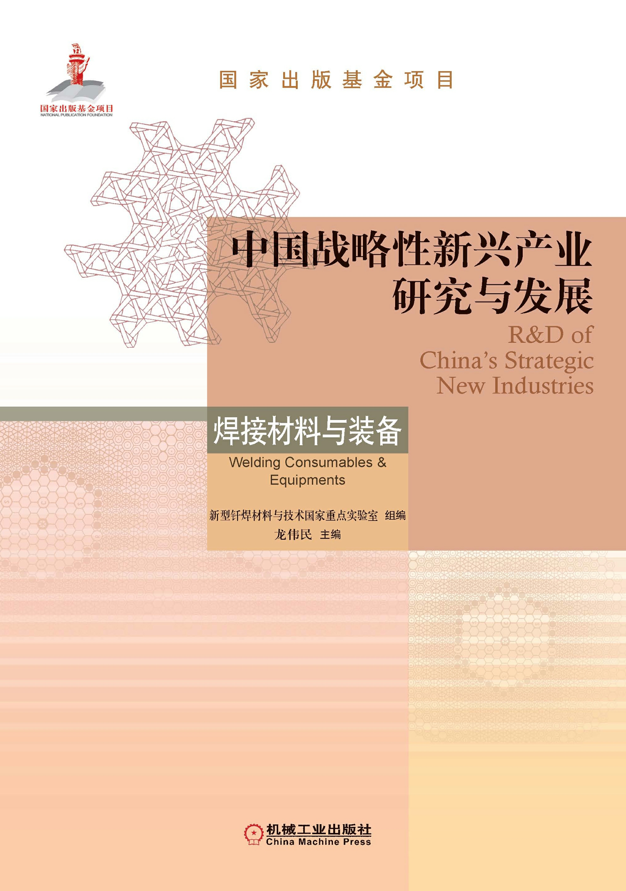 中国战略性新兴产业研究与发展：焊接材料与装备