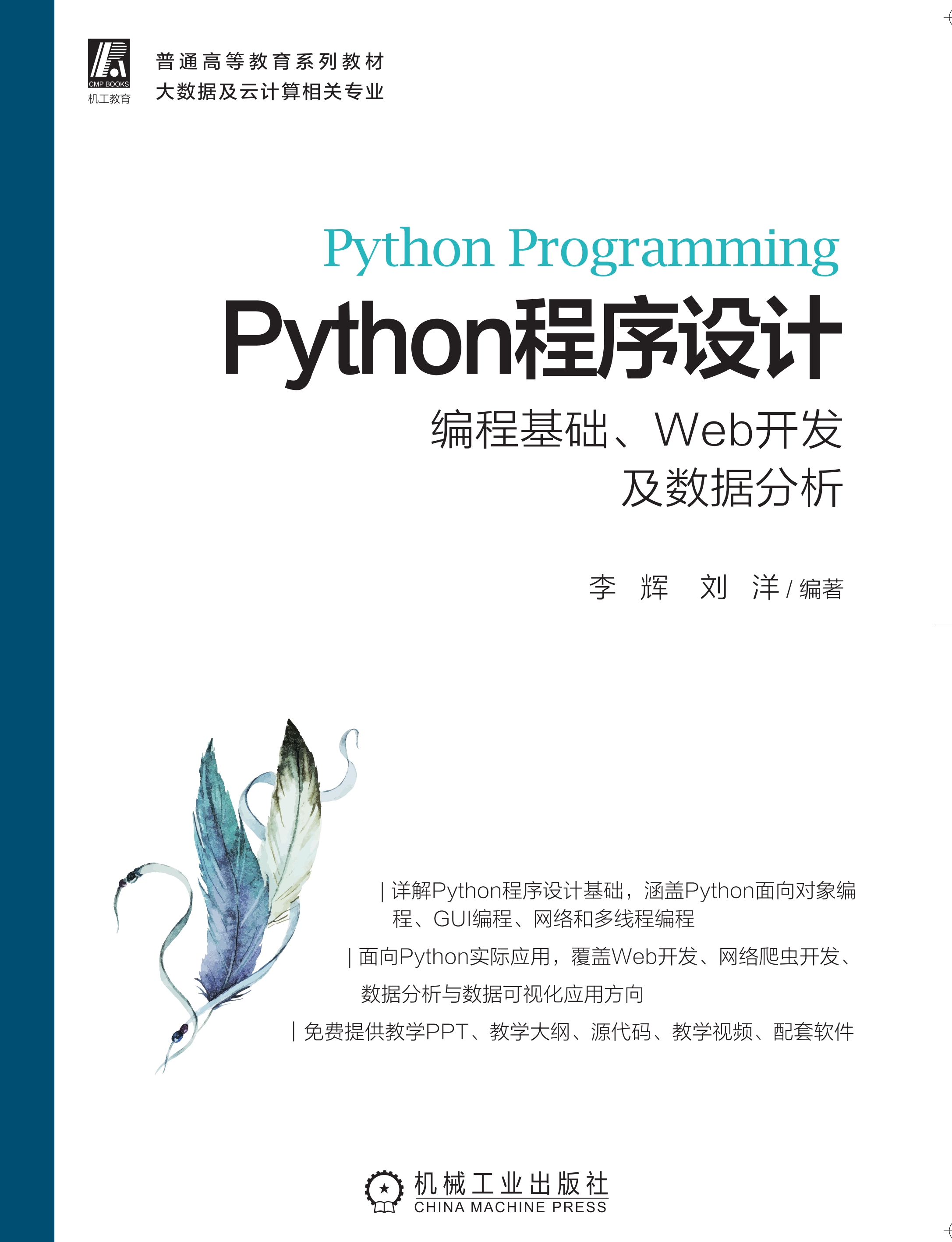 Python程序设计：编程基础、Web开发及数据分析