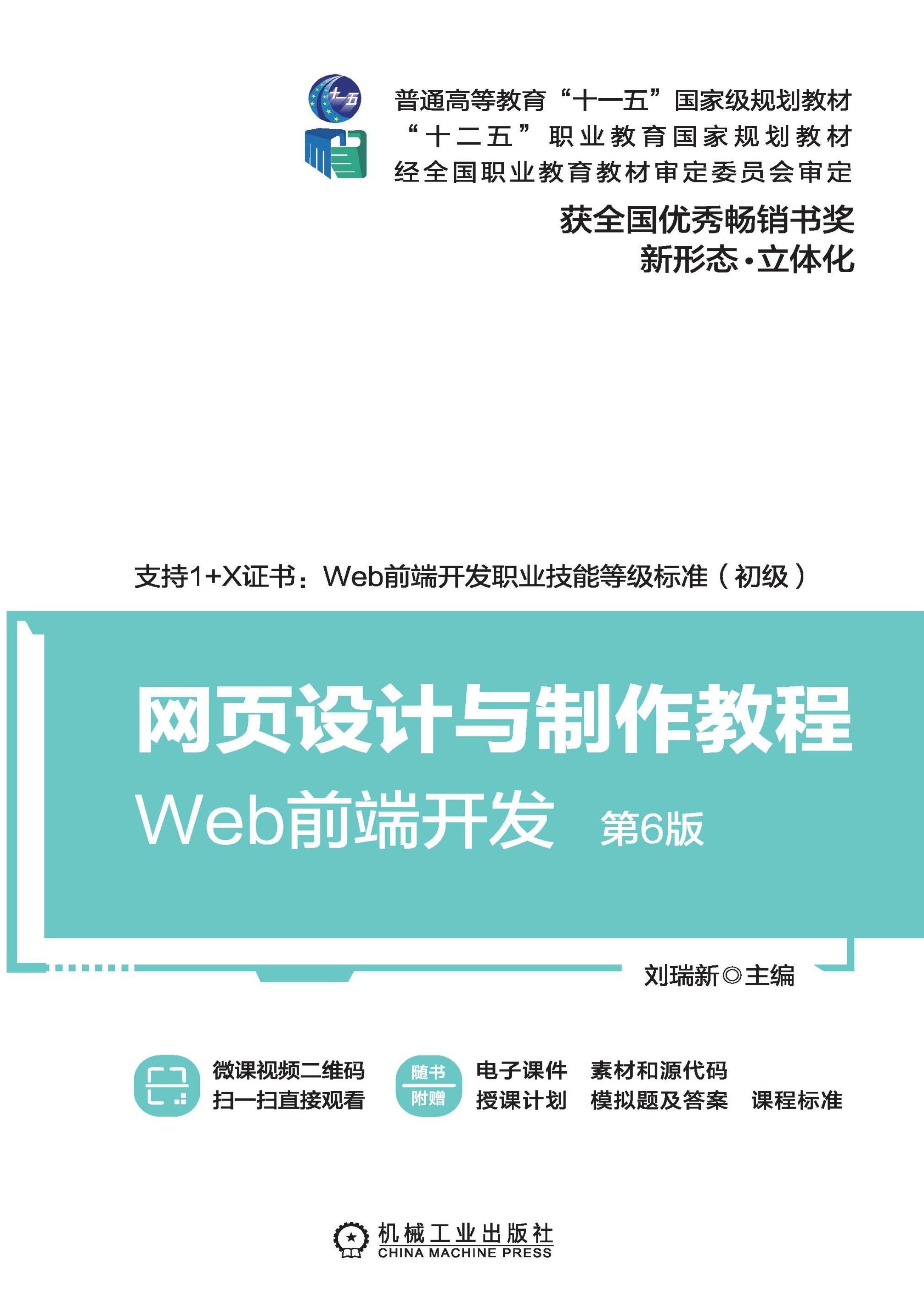 网页设计与制作教程：Web前端开发（第6版）