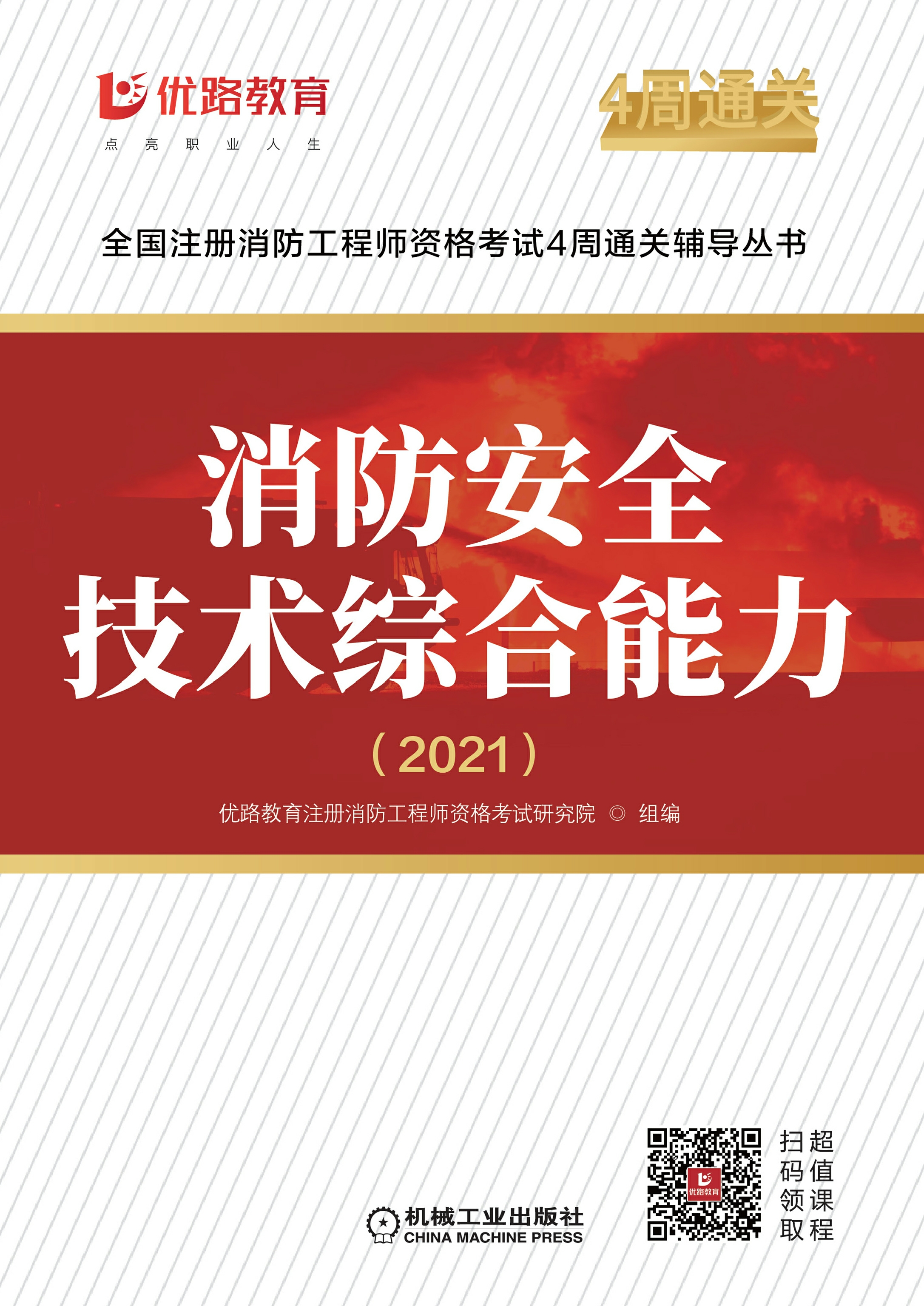 消防安全技术综合能力·2021