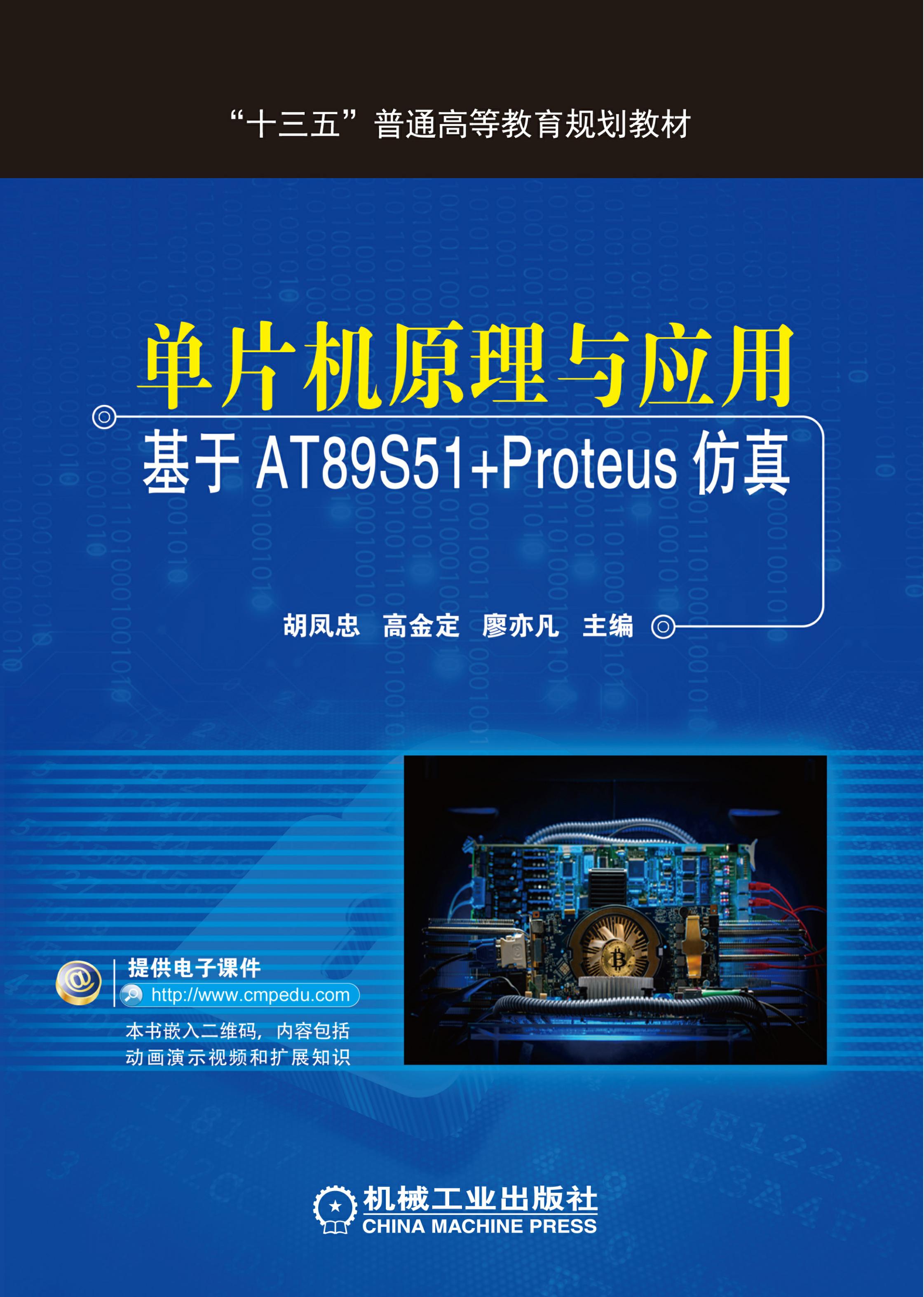 单片机原理与应用：基于AT89S51+Proteus仿真