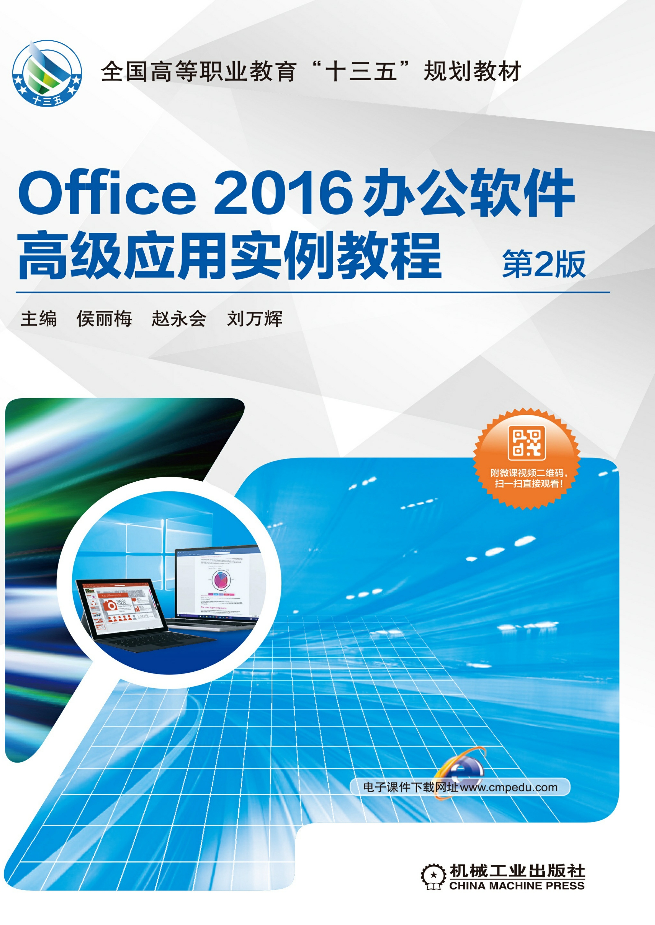 Office 2016办公软件高级应用实例教程（第2版）