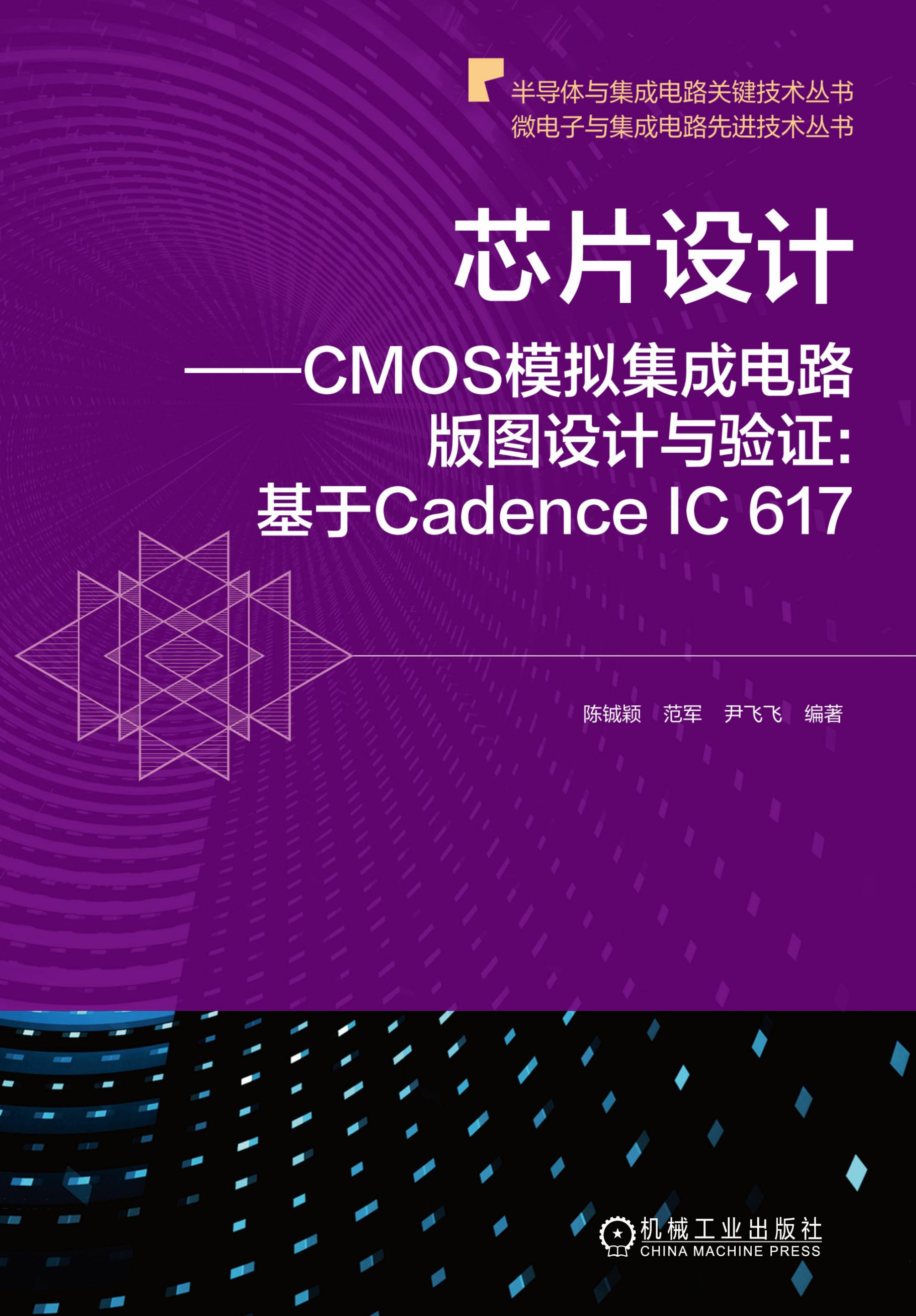 芯片设计：CMOS模拟集成电路版图设计与验证：基于Cadence