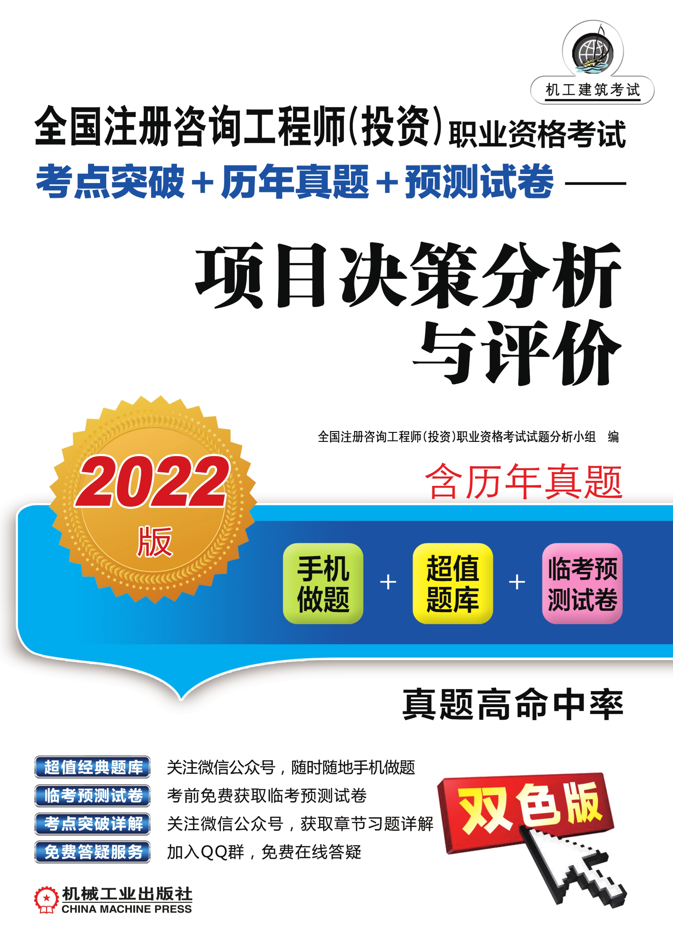 全国注册咨询工程师（投资）职业资格考试考点突破+历年真题+预测试