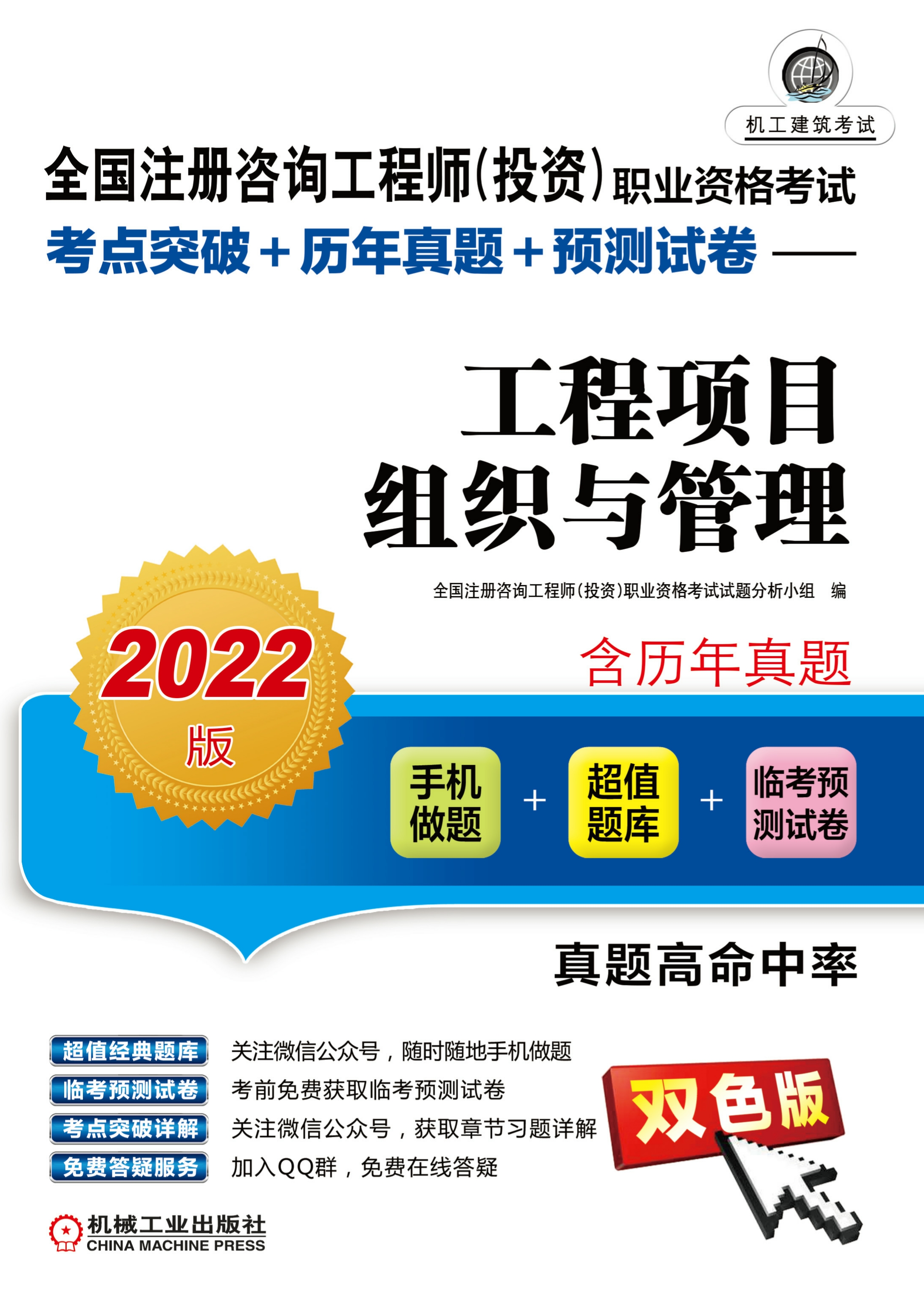 全国注册咨询工程师（投资）职业资格考试考点突破+历年真题+预测试