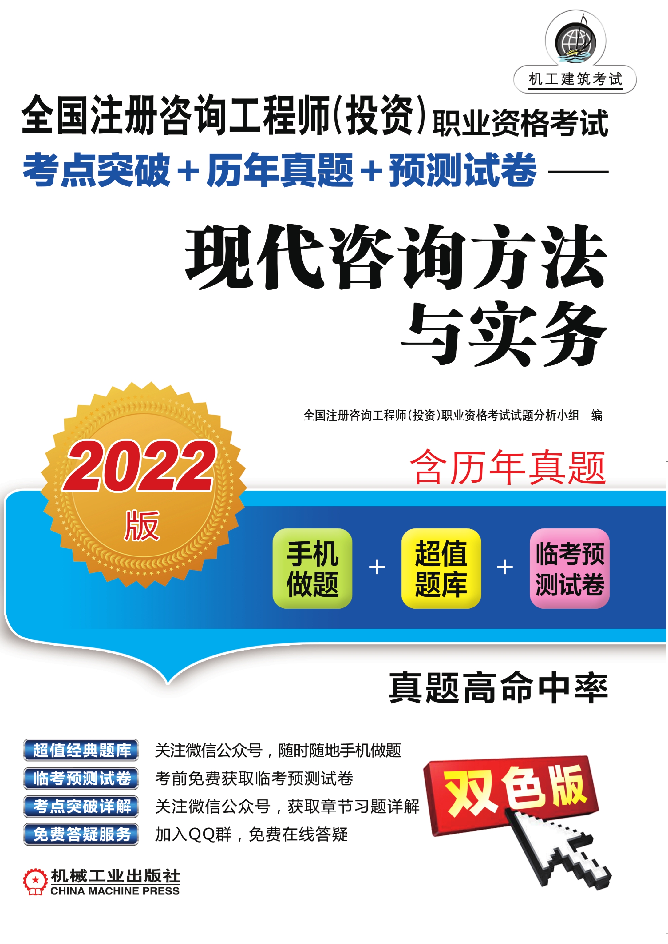 全国注册咨询工程师（投资）职业资格考试考点突破+历年真题+预测试