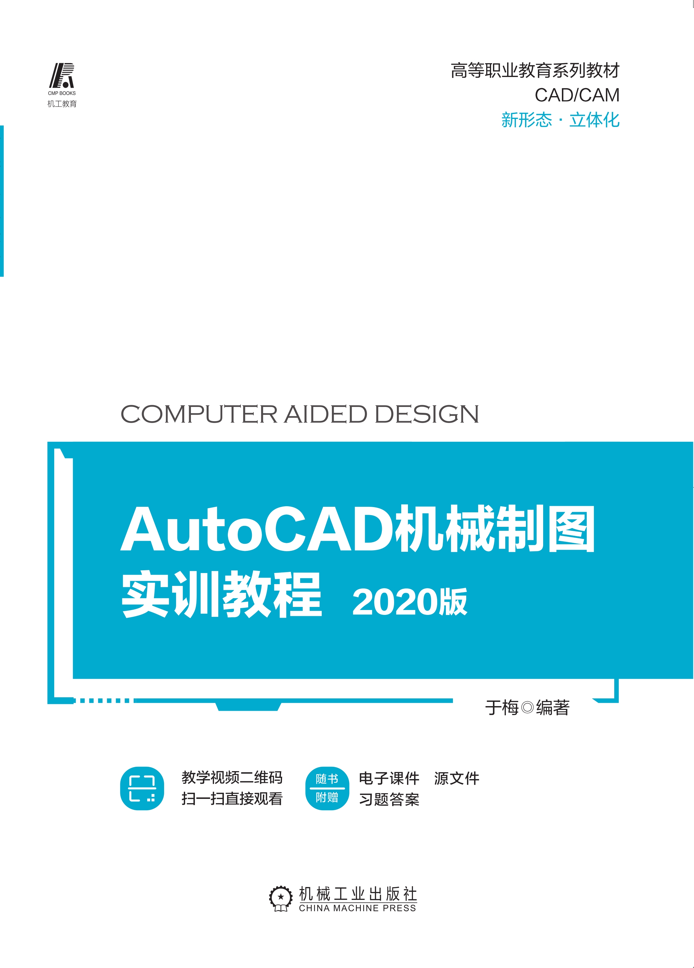 AutoCAD机械制图实训教程（2020版）