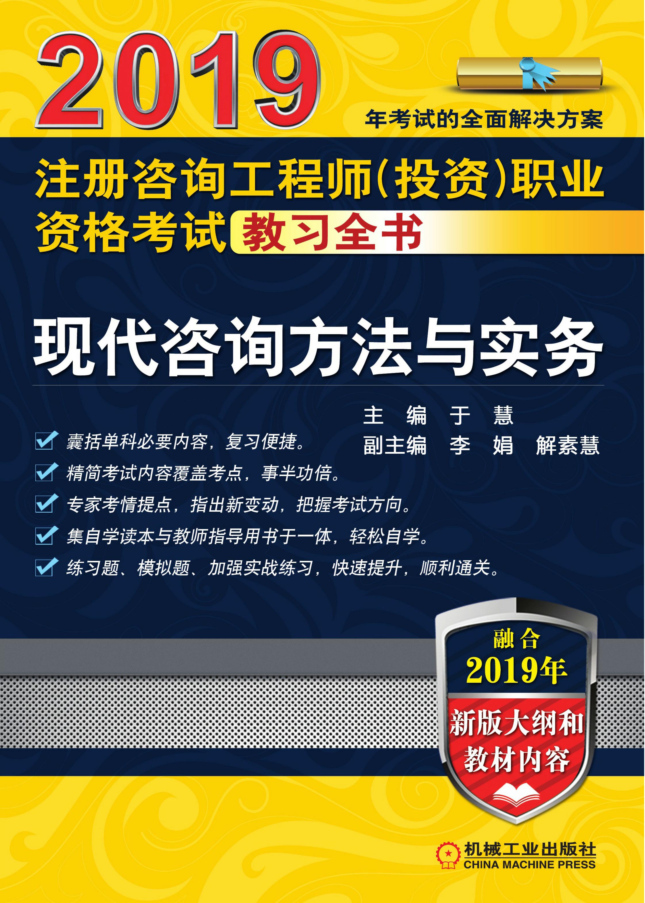 2019注册咨询工程师（投资）职业资格考试教习全书：现代咨询方法