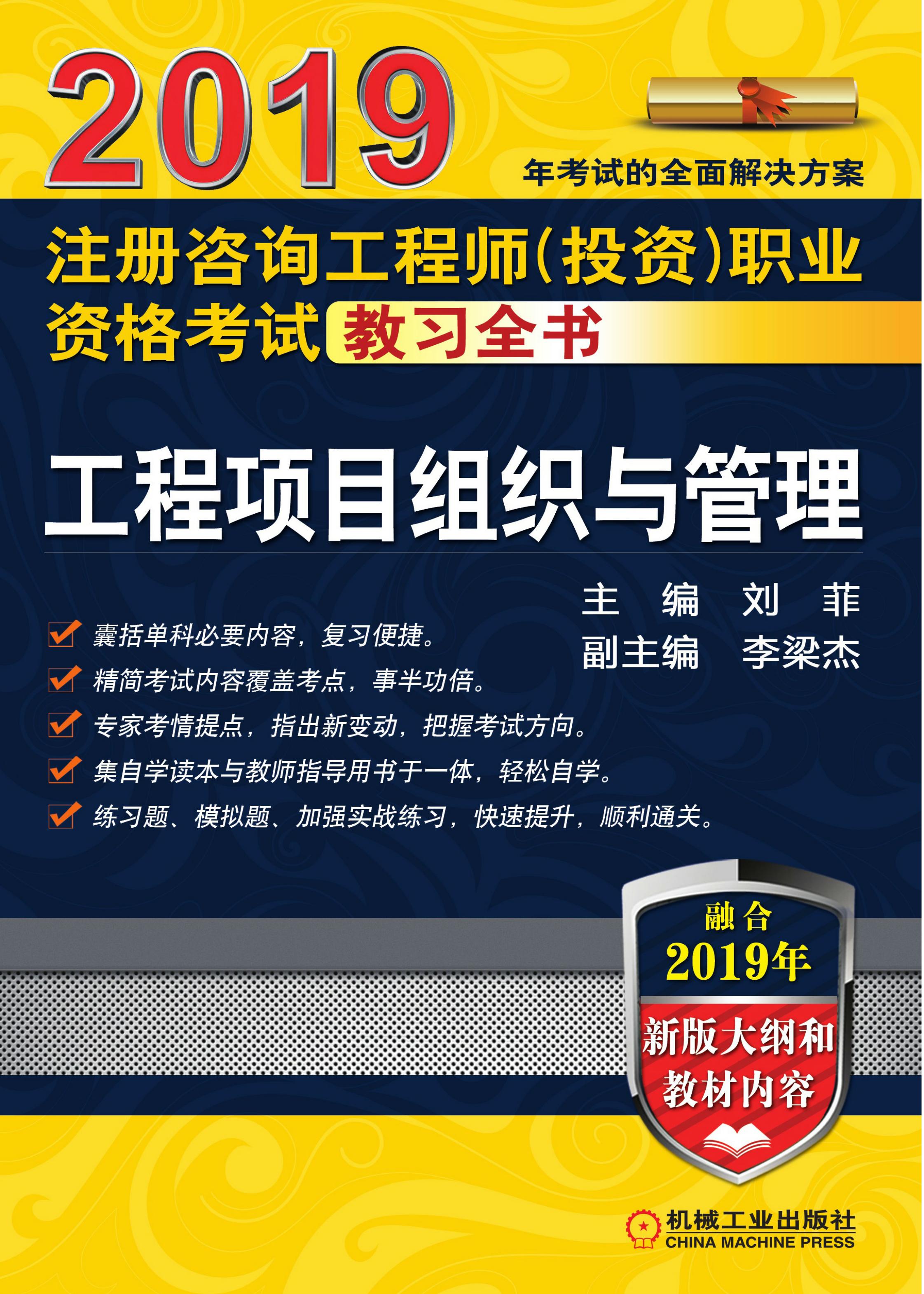 2019注册咨询工程师（投资）职业资格考试教习全书：工程项目组织