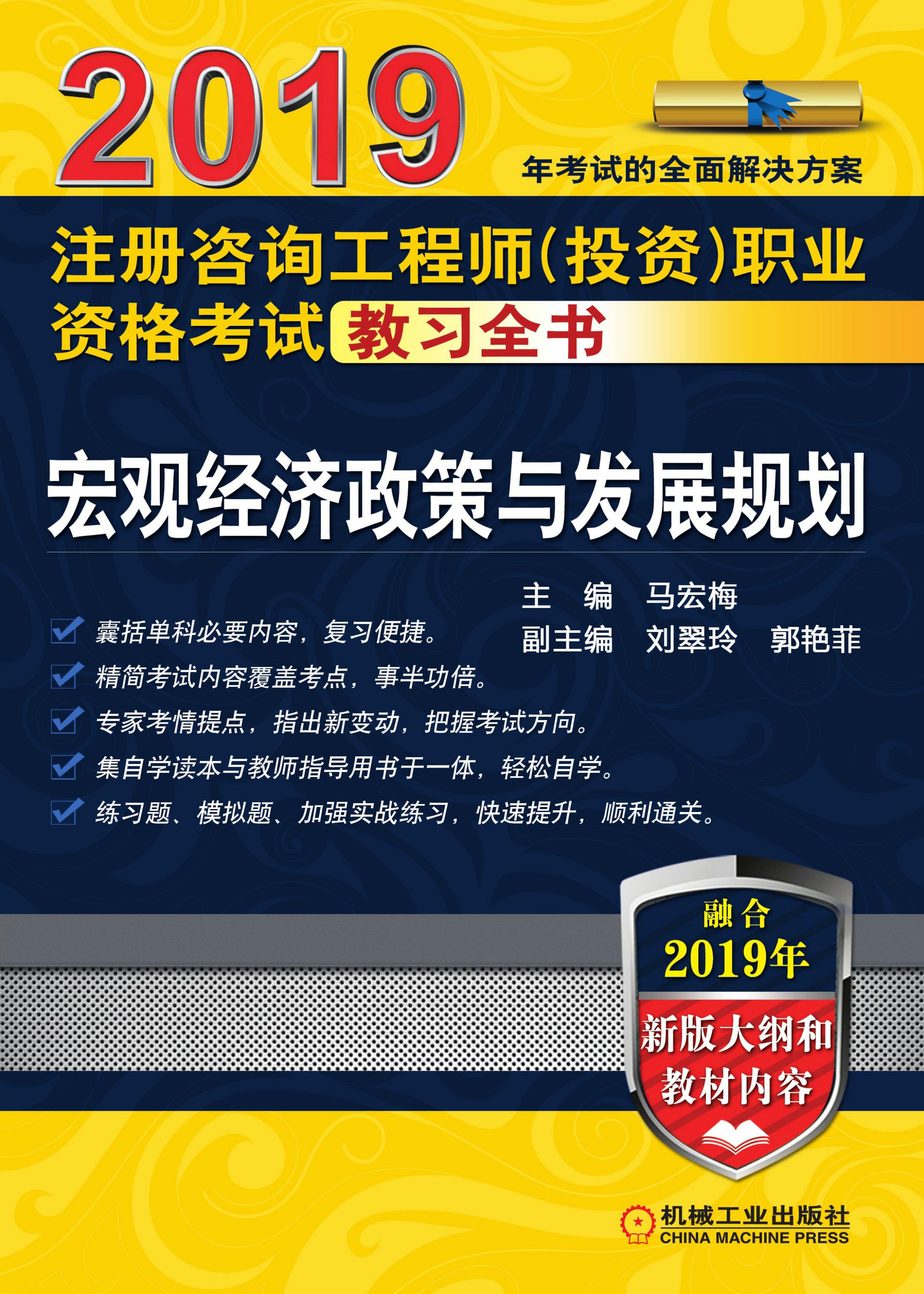 2019注册咨询工程师（投资）职业资格考试教习全书：宏观经济政策