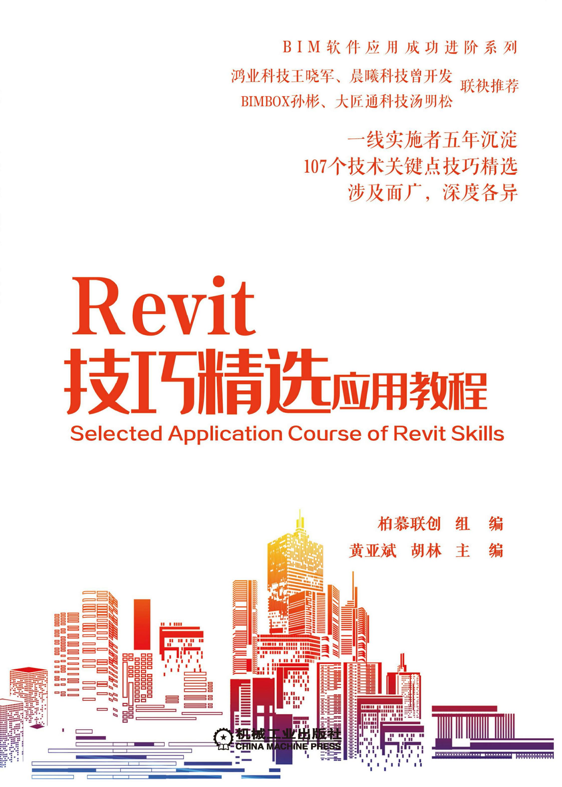 Revit技巧精选应用教程