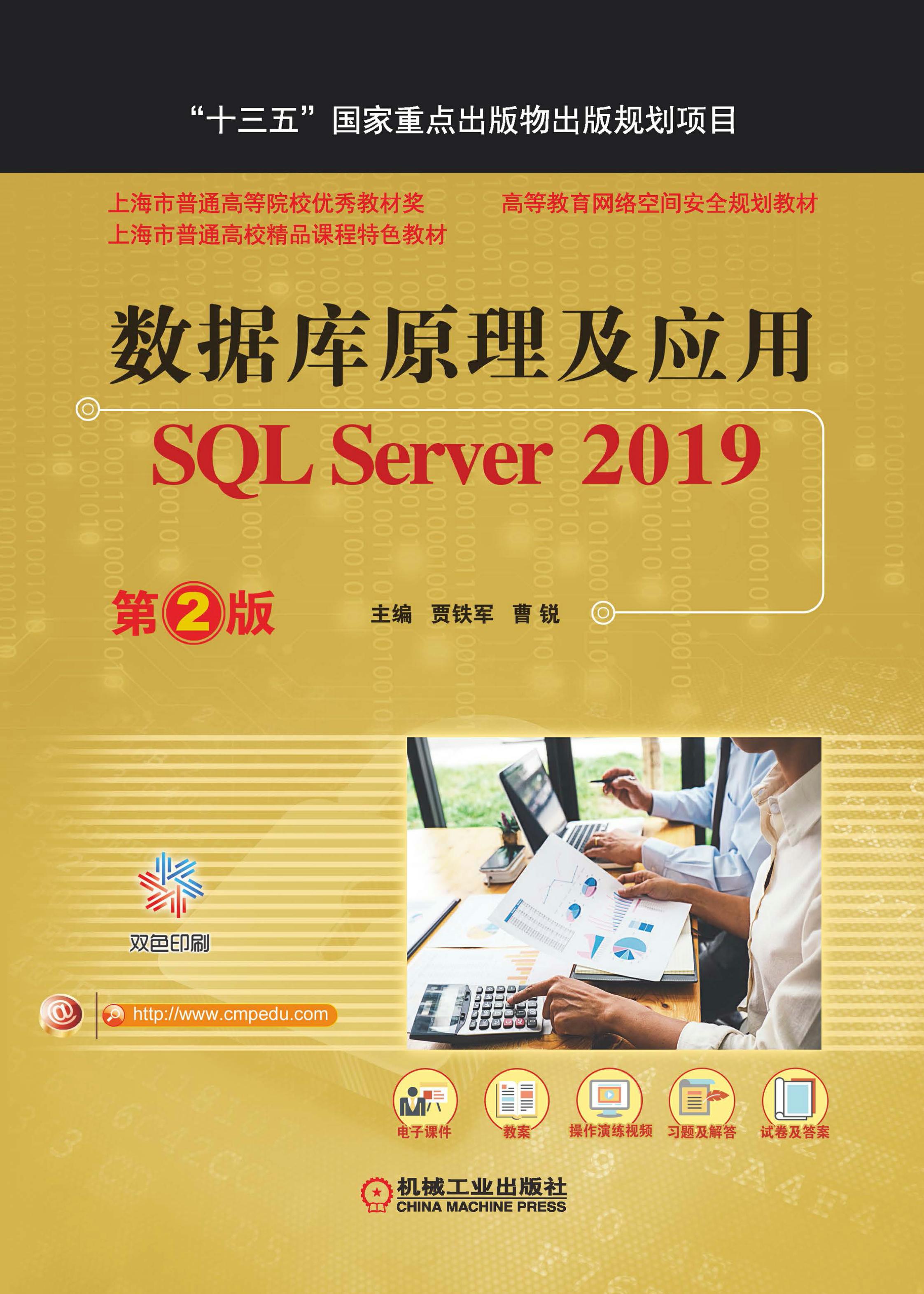 数据库原理及应用：SQL Server 2019（第2版）