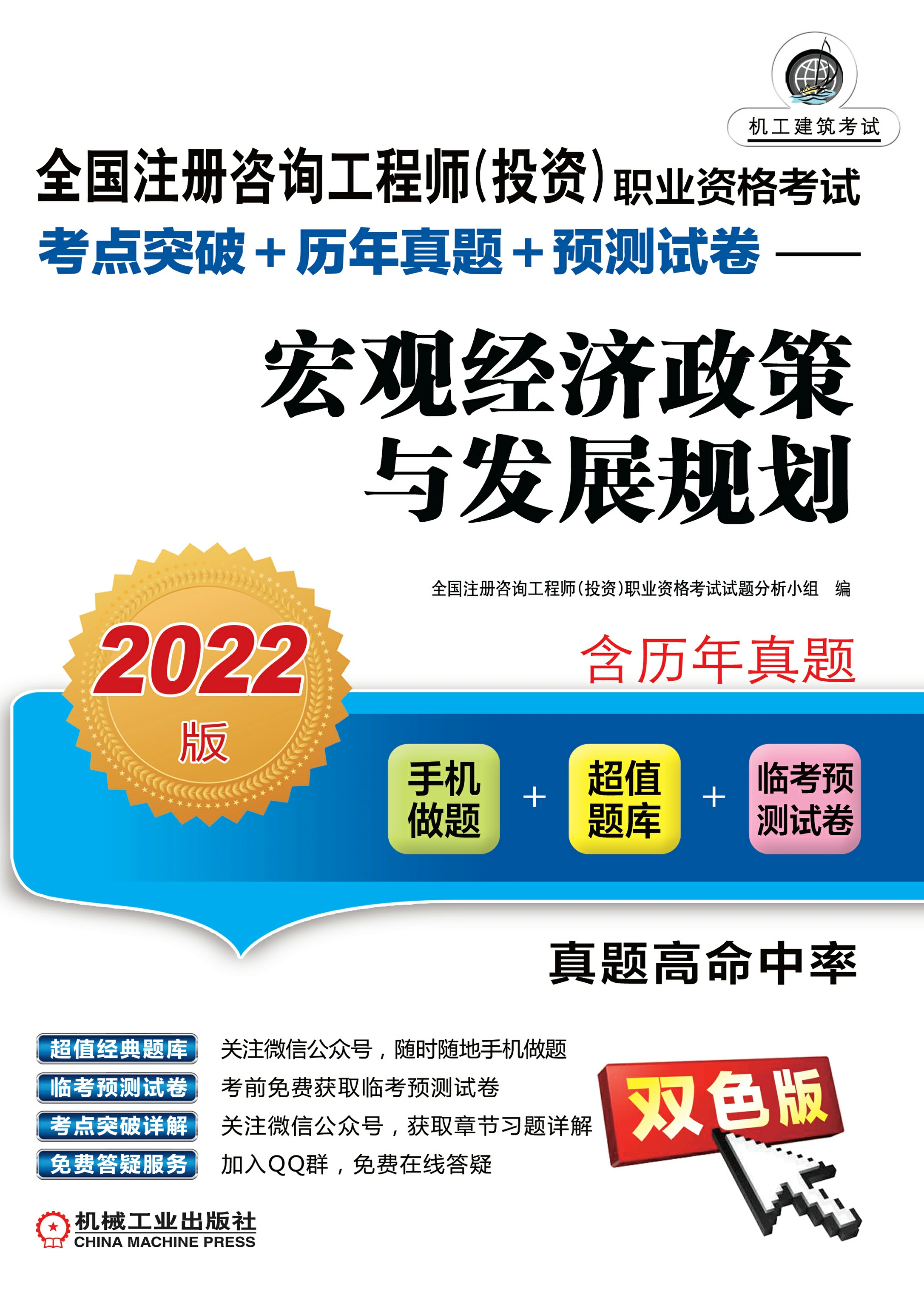 全国注册咨询工程师（投资）职业资格考试考点突破+历年真题+预测试