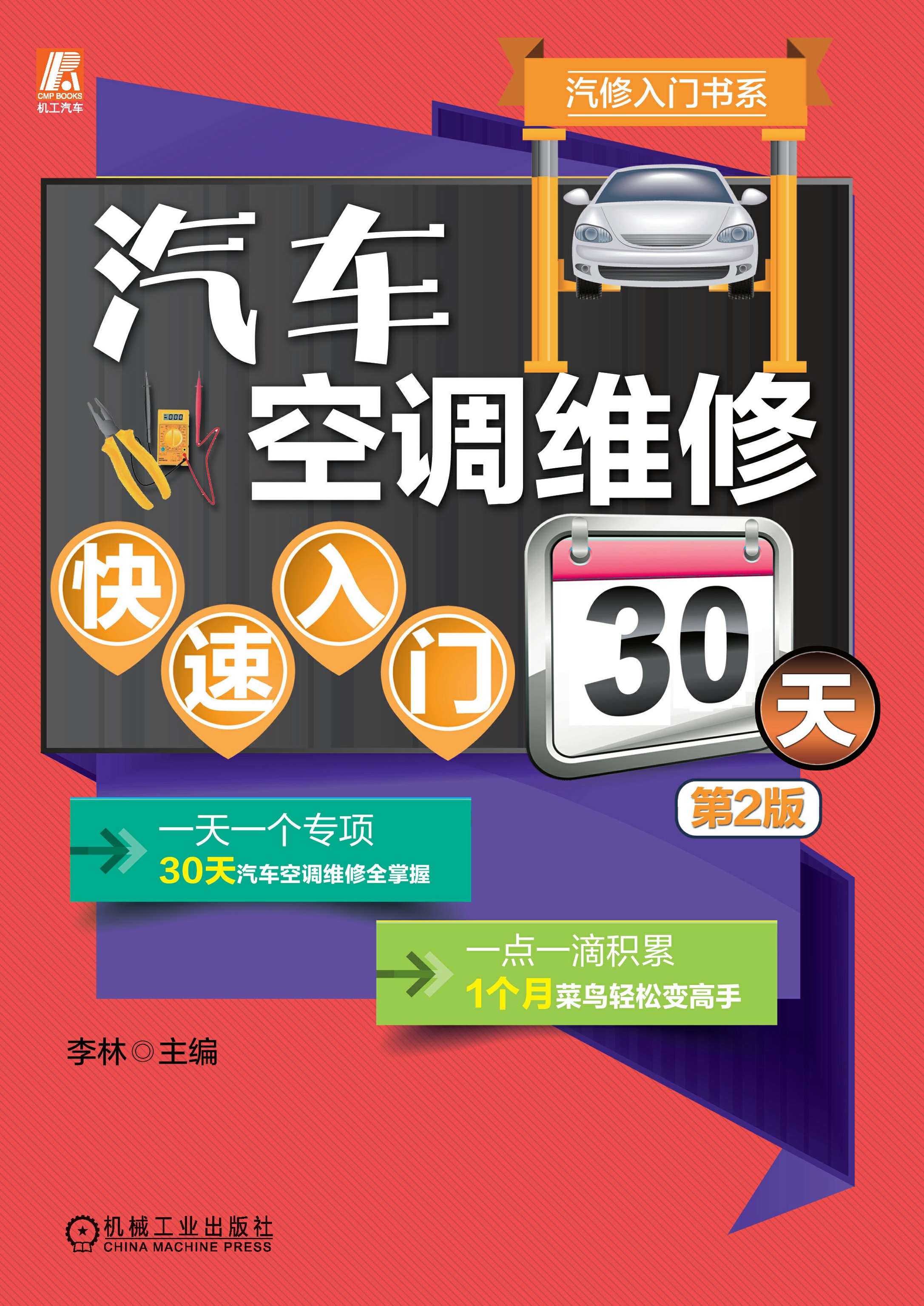 汽车空调维修快速入门30天（第2版）