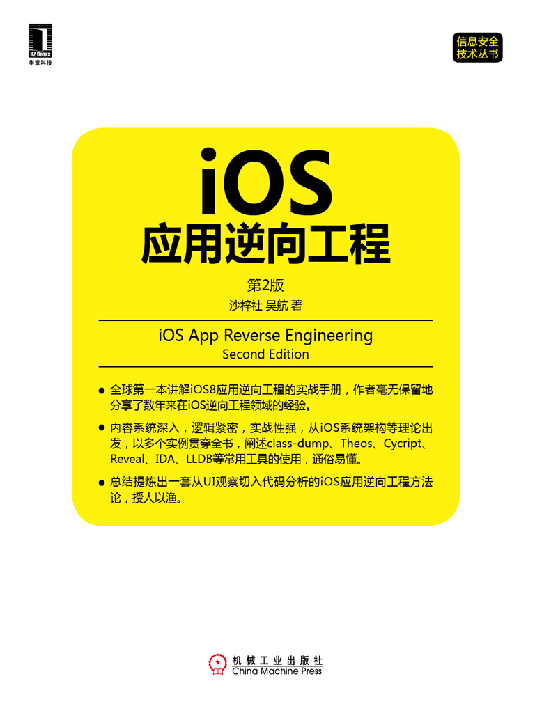 iOS应用逆向工程（第2版）