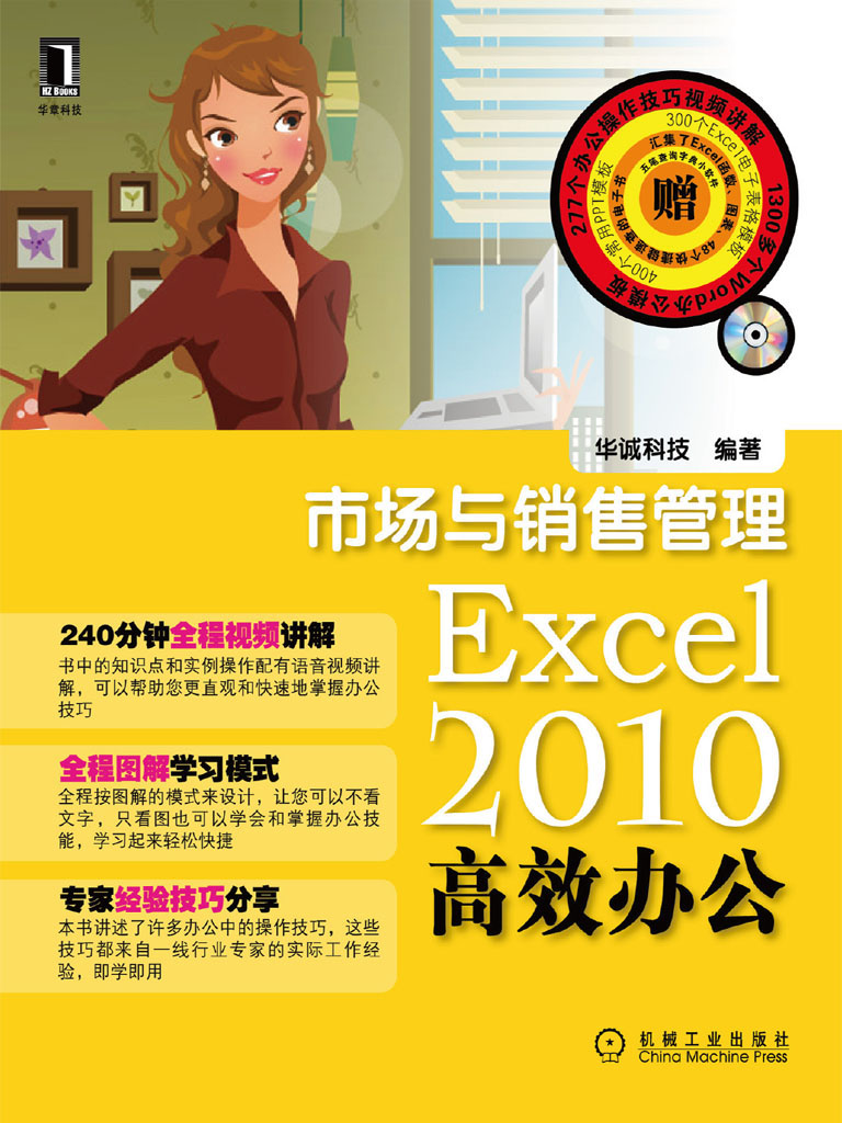 Excel 2010高效办公：市场与销售管理