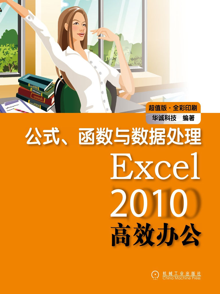 Excel 2010高效办公：公式、函数与数据处理