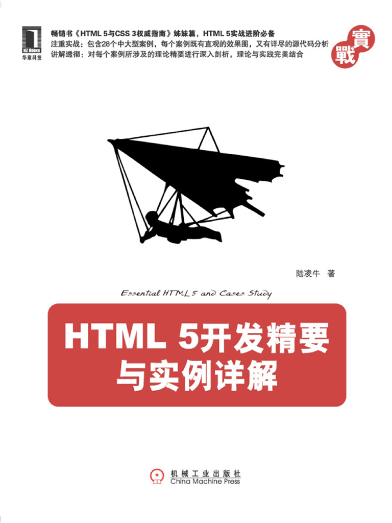 HTML5开发精要与实例详解