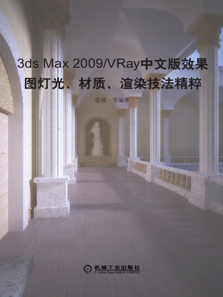 3dsMax 2009/VRay中文版效果图灯光、材质、渲染技法