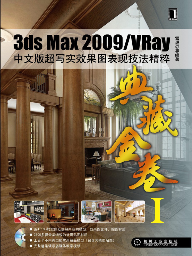 3dsMax 2009/VRay中文版超写实效果图表现技法精粹