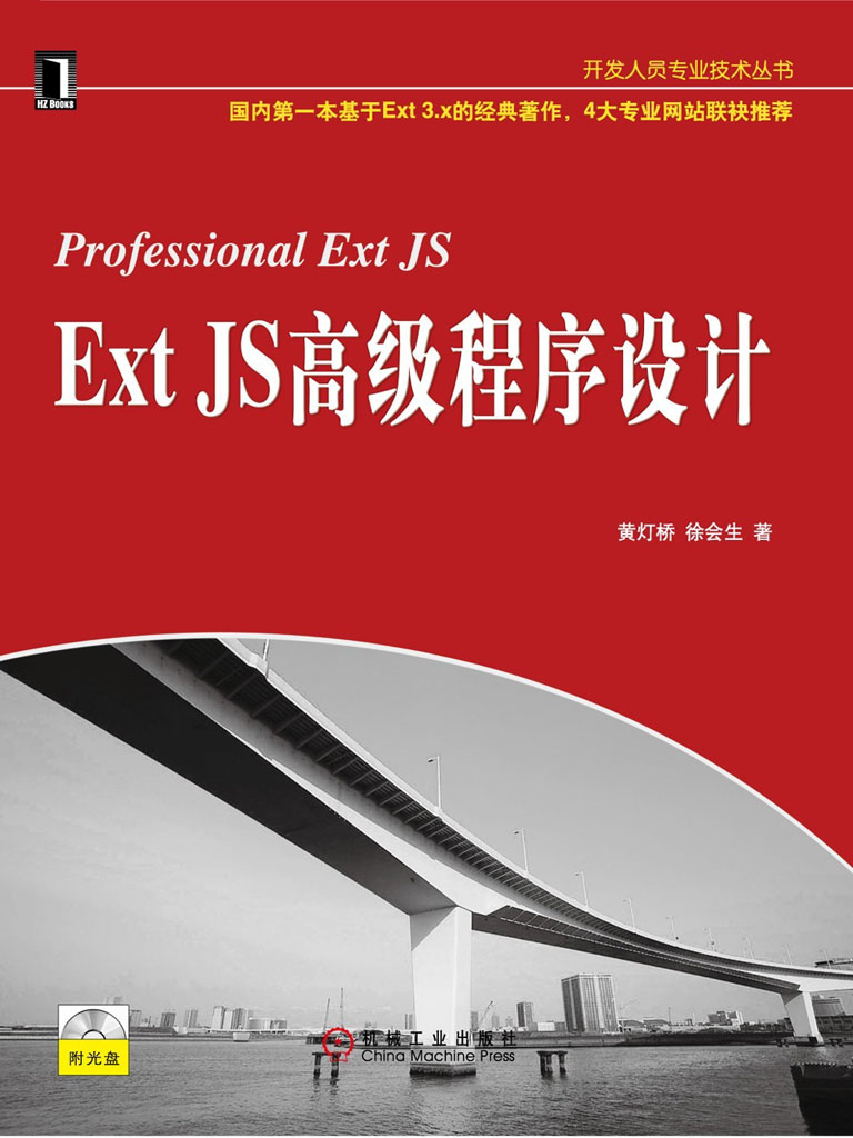 ExtJS高级程序设计