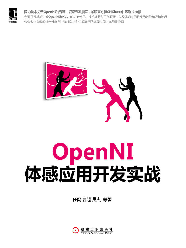 OpenNI体感应用开发实战