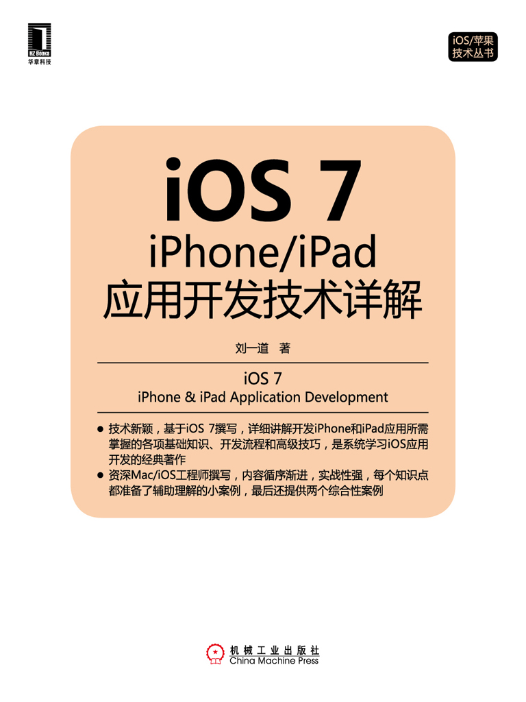 iOS7：iPhone/iPad应用开发技术详解