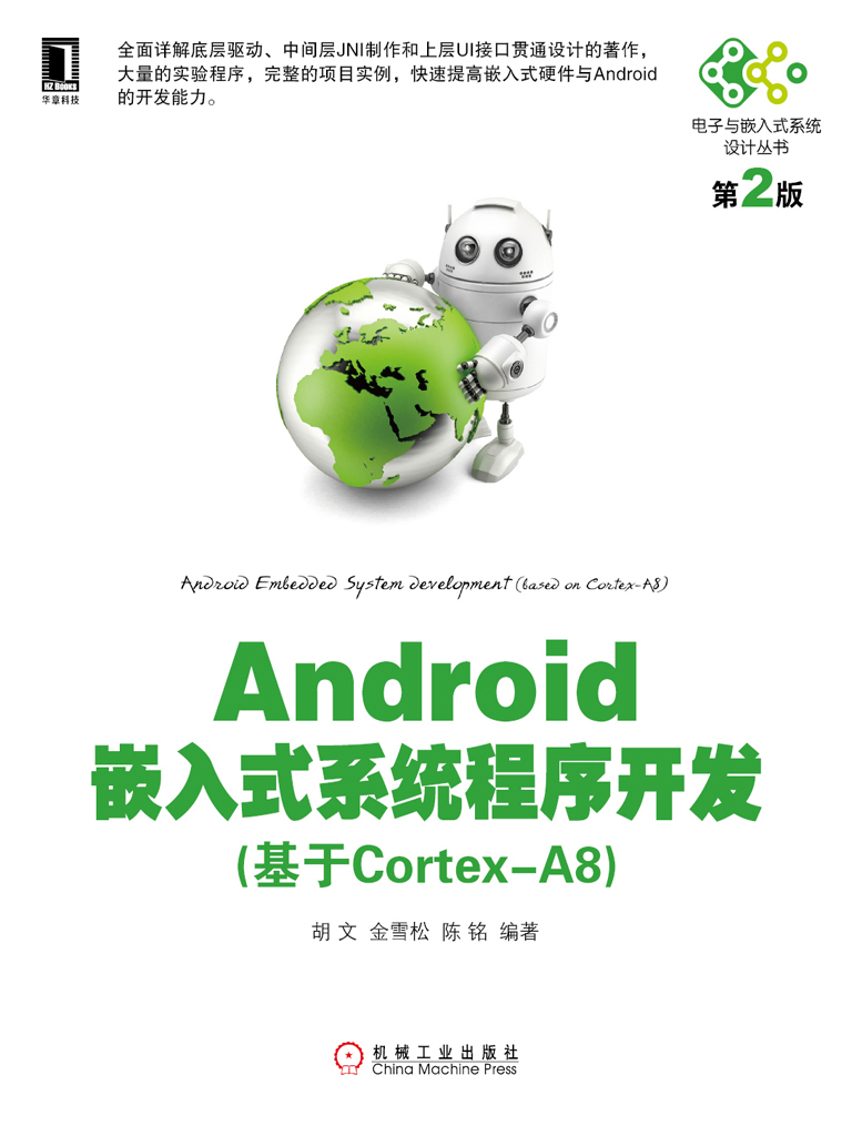 Android嵌入式系统程序开发：基于Cortex-A8（第2版