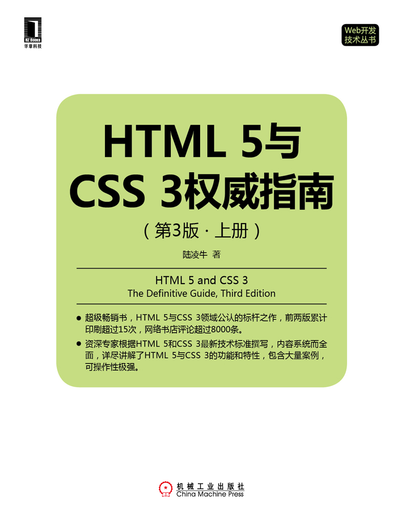 HTML 5与CSS 3权威指南（第3版·上册）