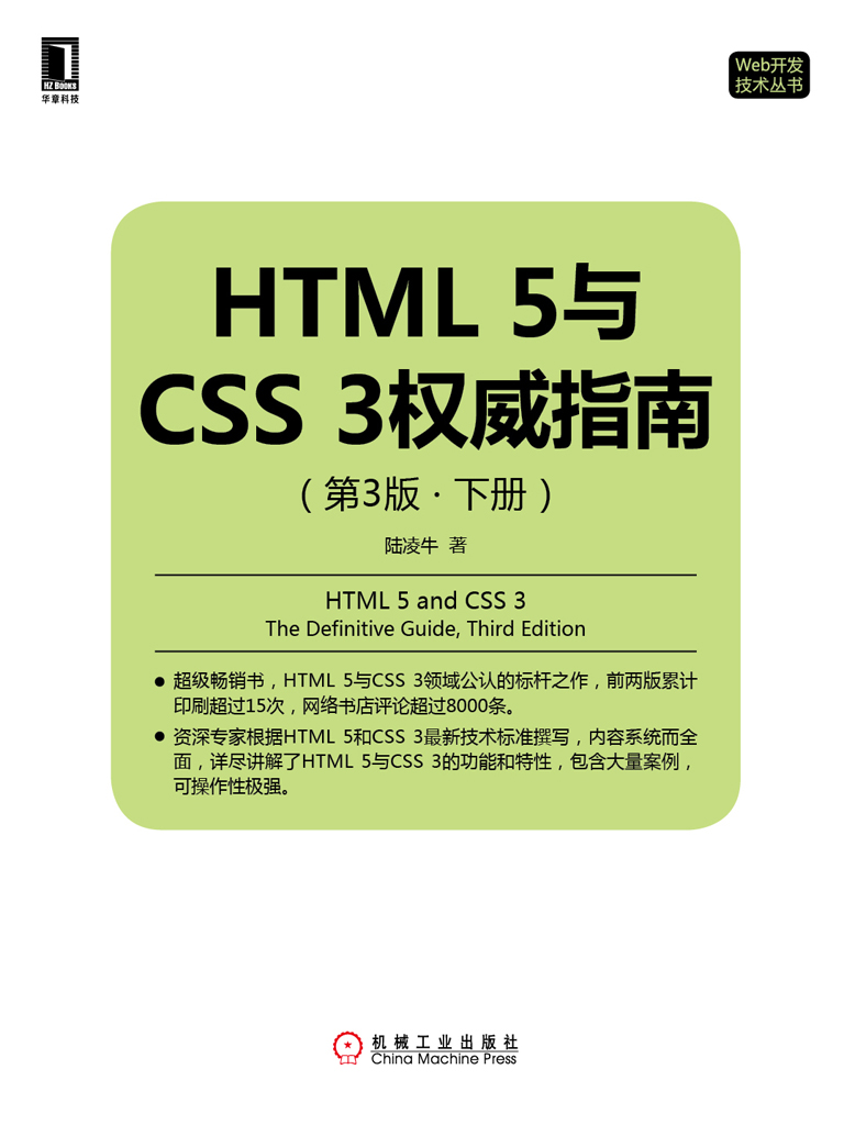 HTML 5与CSS 3权威指南（第3版·下册）