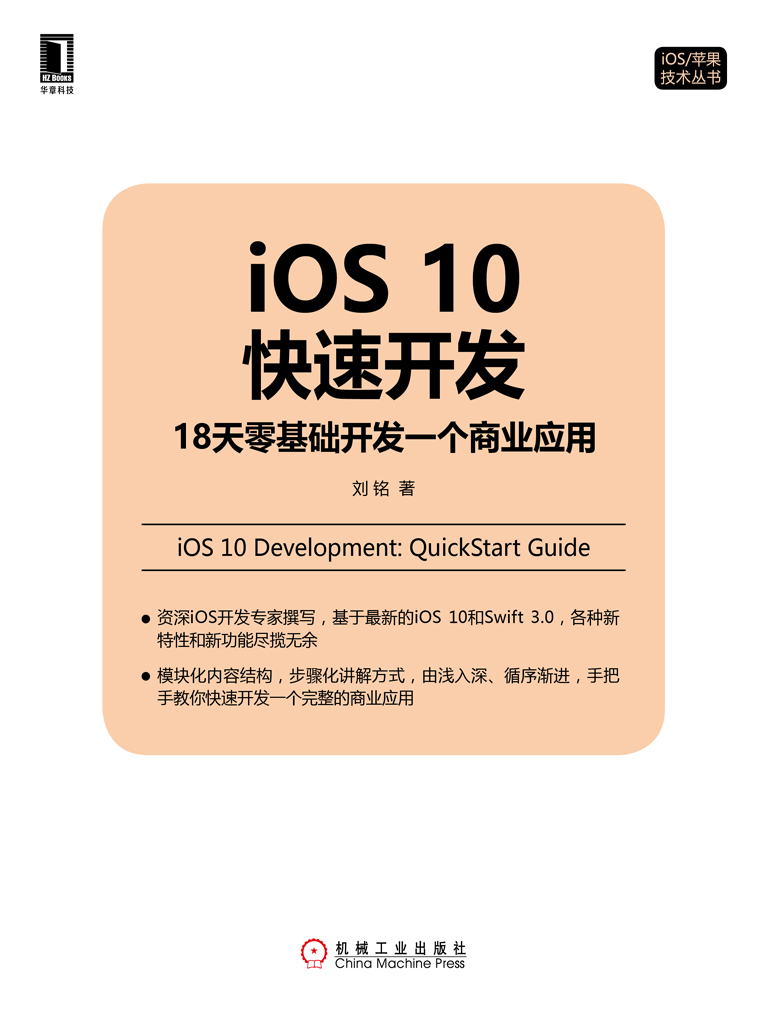 iOS 10快速开发：18天零基础开发一个商业应用