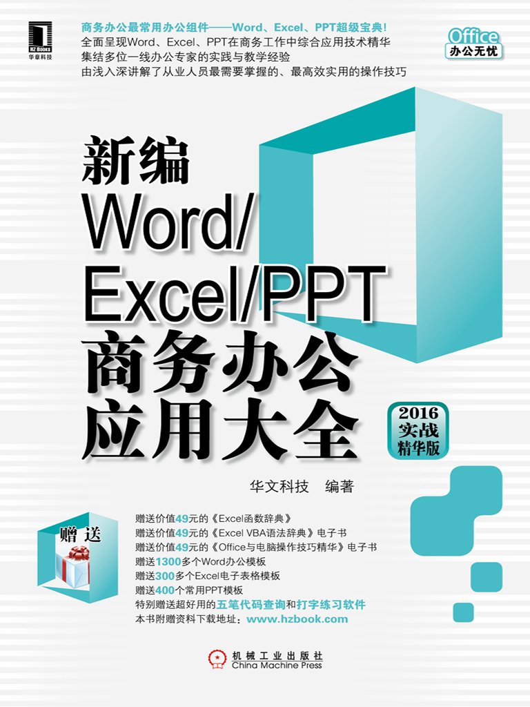 新编Word/Excel/PPT商务办公应用大全（2016实战精