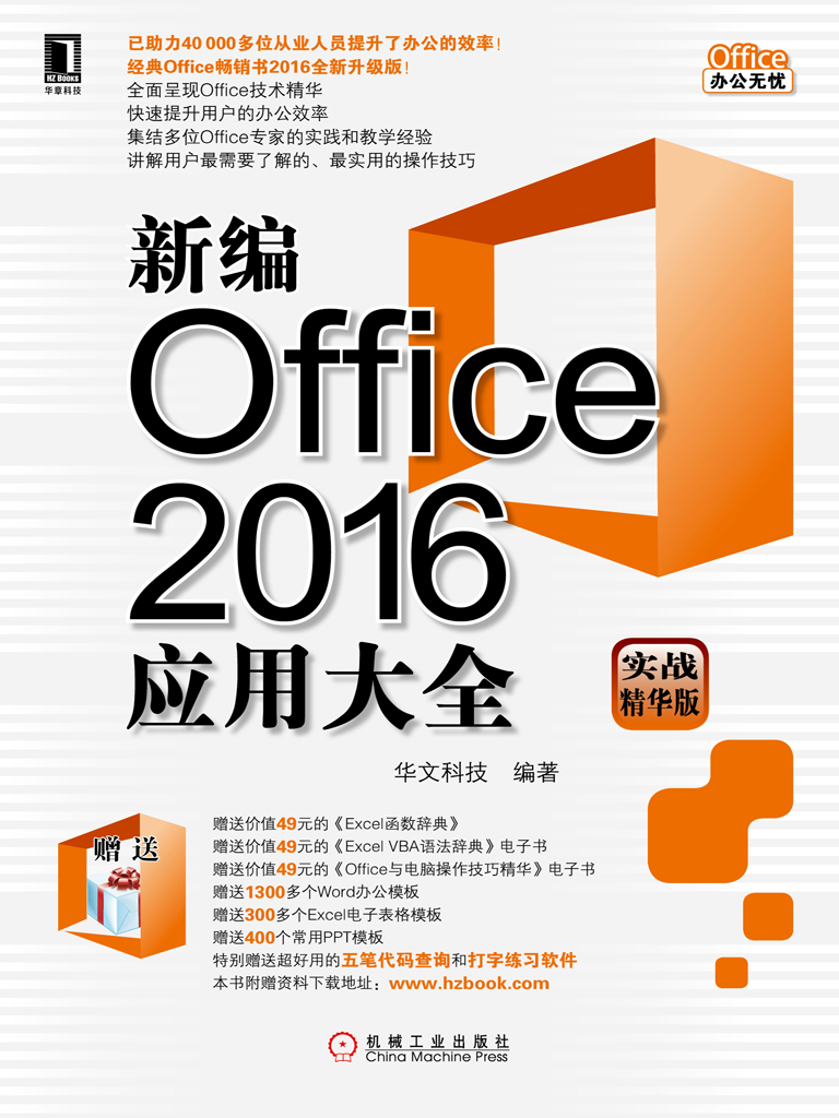 新编Office 2016应用大全（实战精华版）