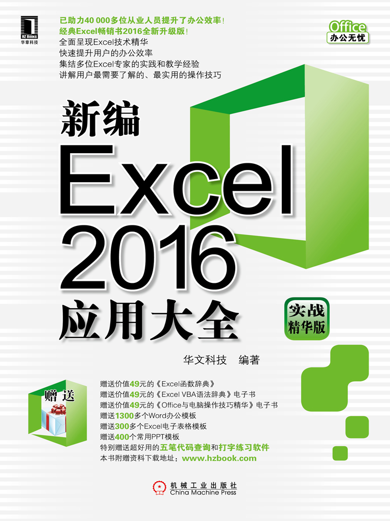 新编Excel 2016应用大全（实战精华版）