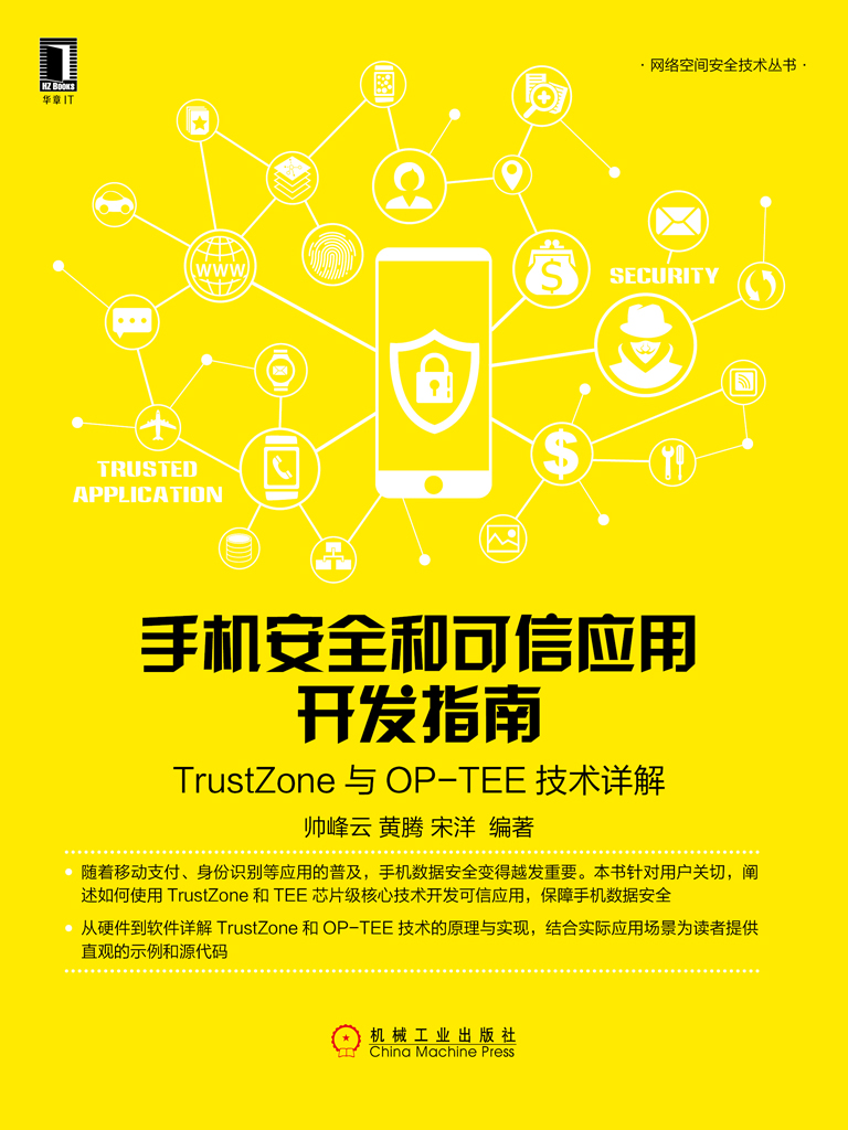 手机安全和可信应用开发指南：TrustZone与OP-TEE技术