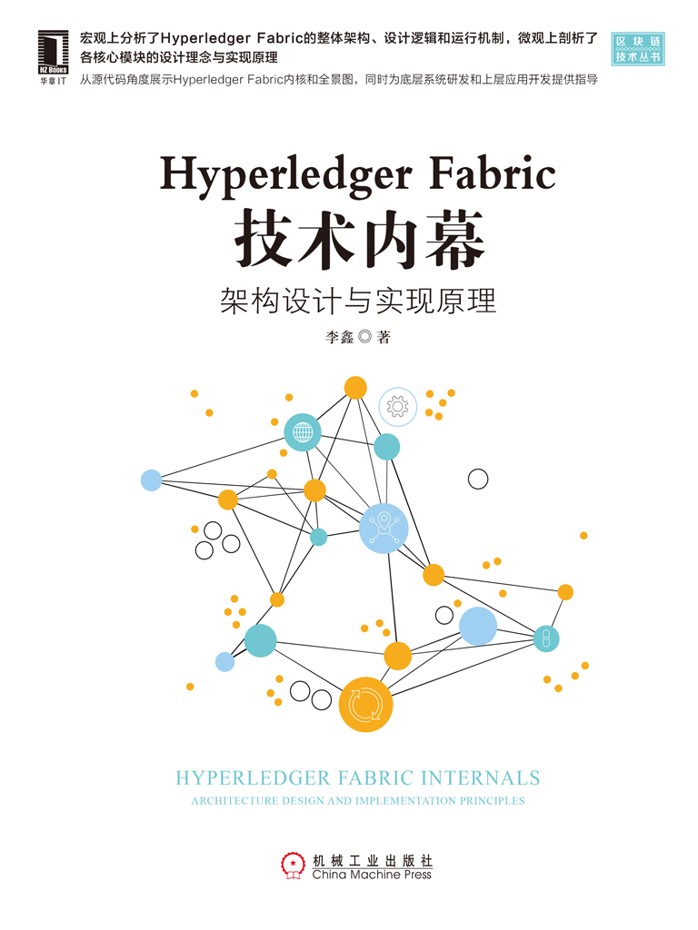 Hyperledger Fabric技术内幕：架构设计与实现原理