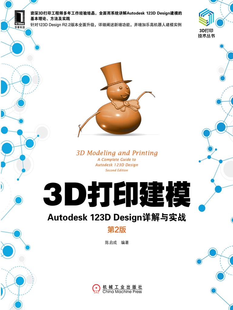 3D打印建模：Autodesk 123D Design详解与实战