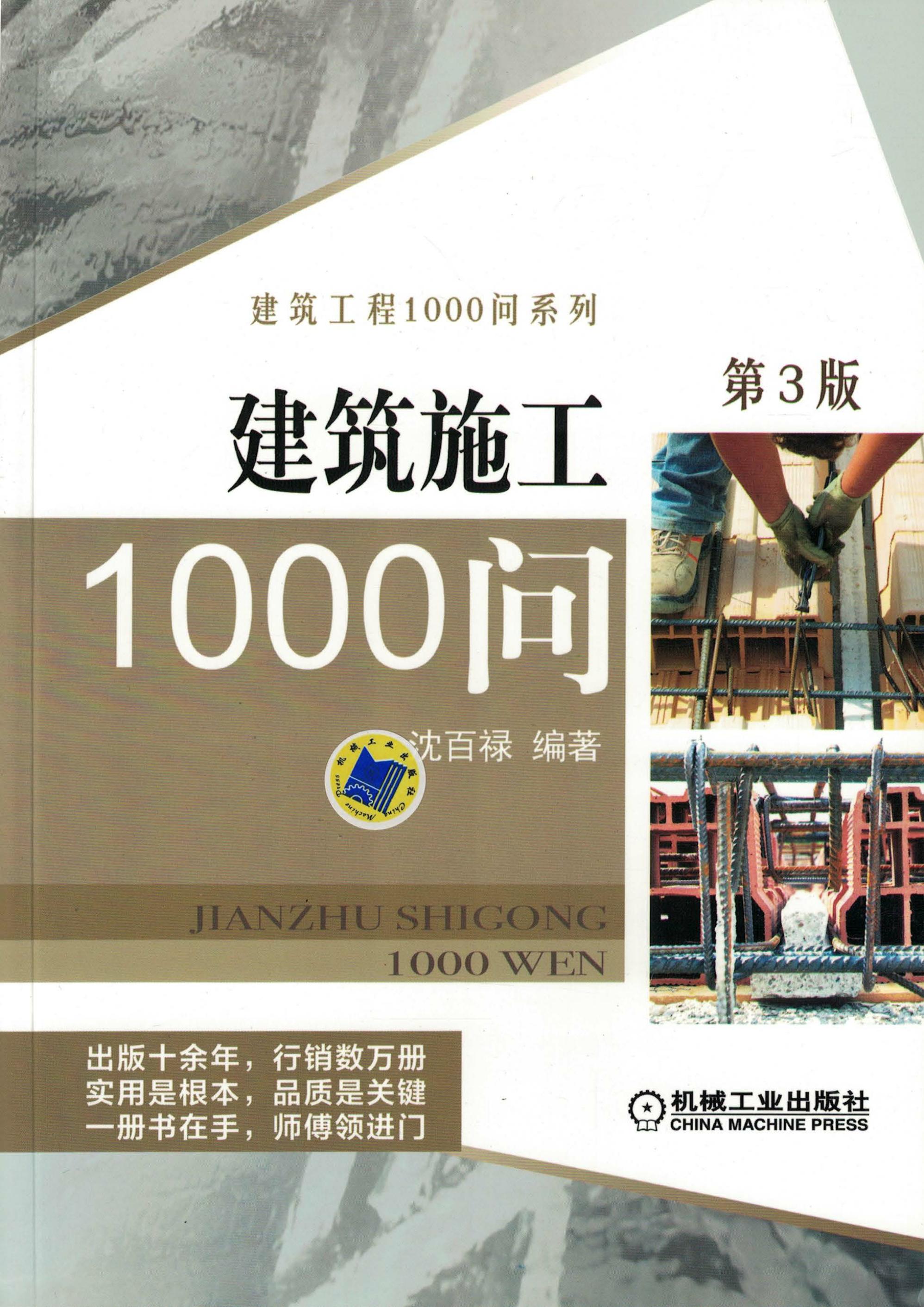 建筑施工1000问（第3版）